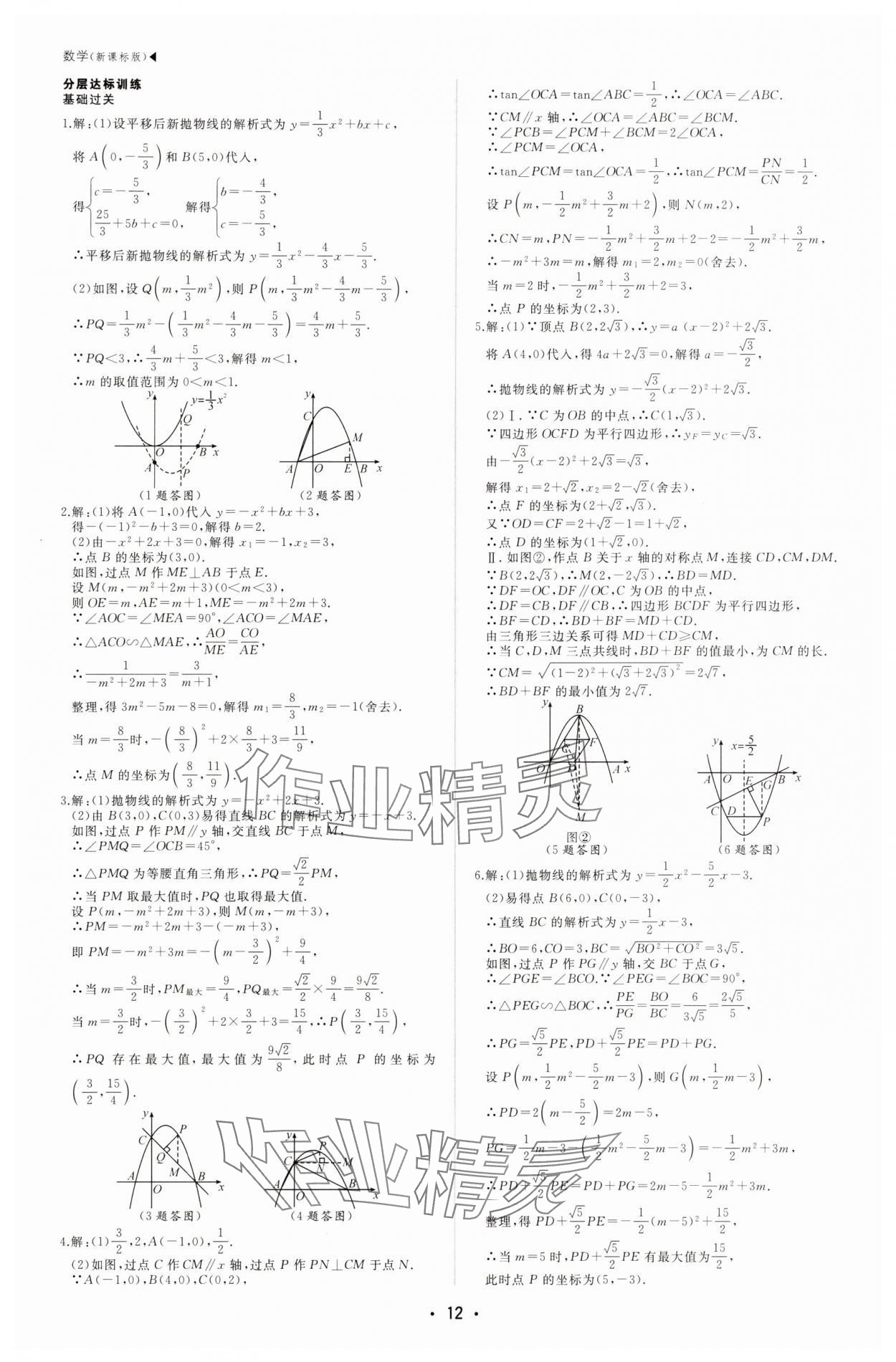 2025年超越中考數(shù)學全一冊通用版 第12頁
