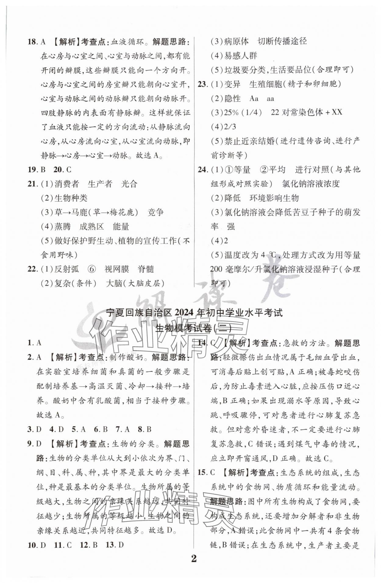 2024年解读卷中考模拟卷生物宁夏专版 参考答案第2页