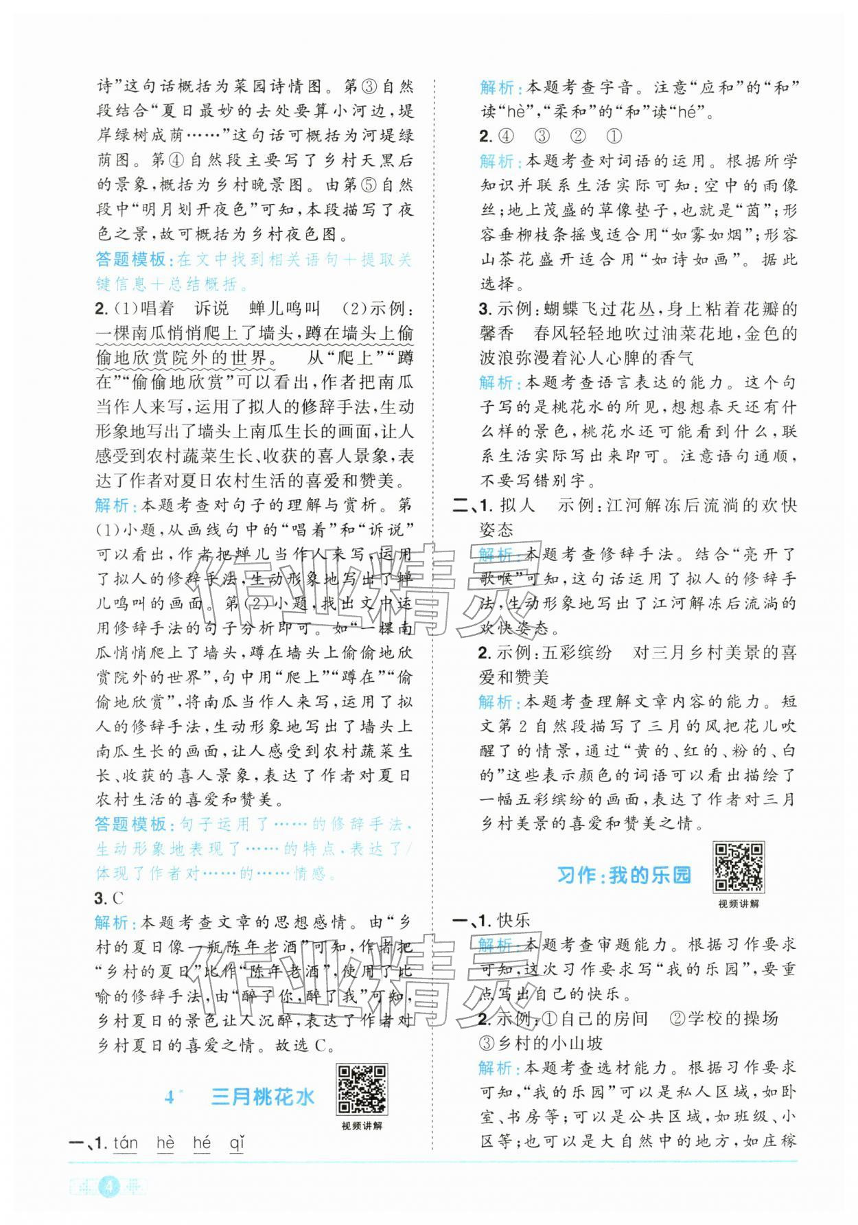 2026年陽光同學(xué)課時全優(yōu)訓(xùn)練四年級語文下冊人教版浙江專版&nbsp;參考答案第4頁