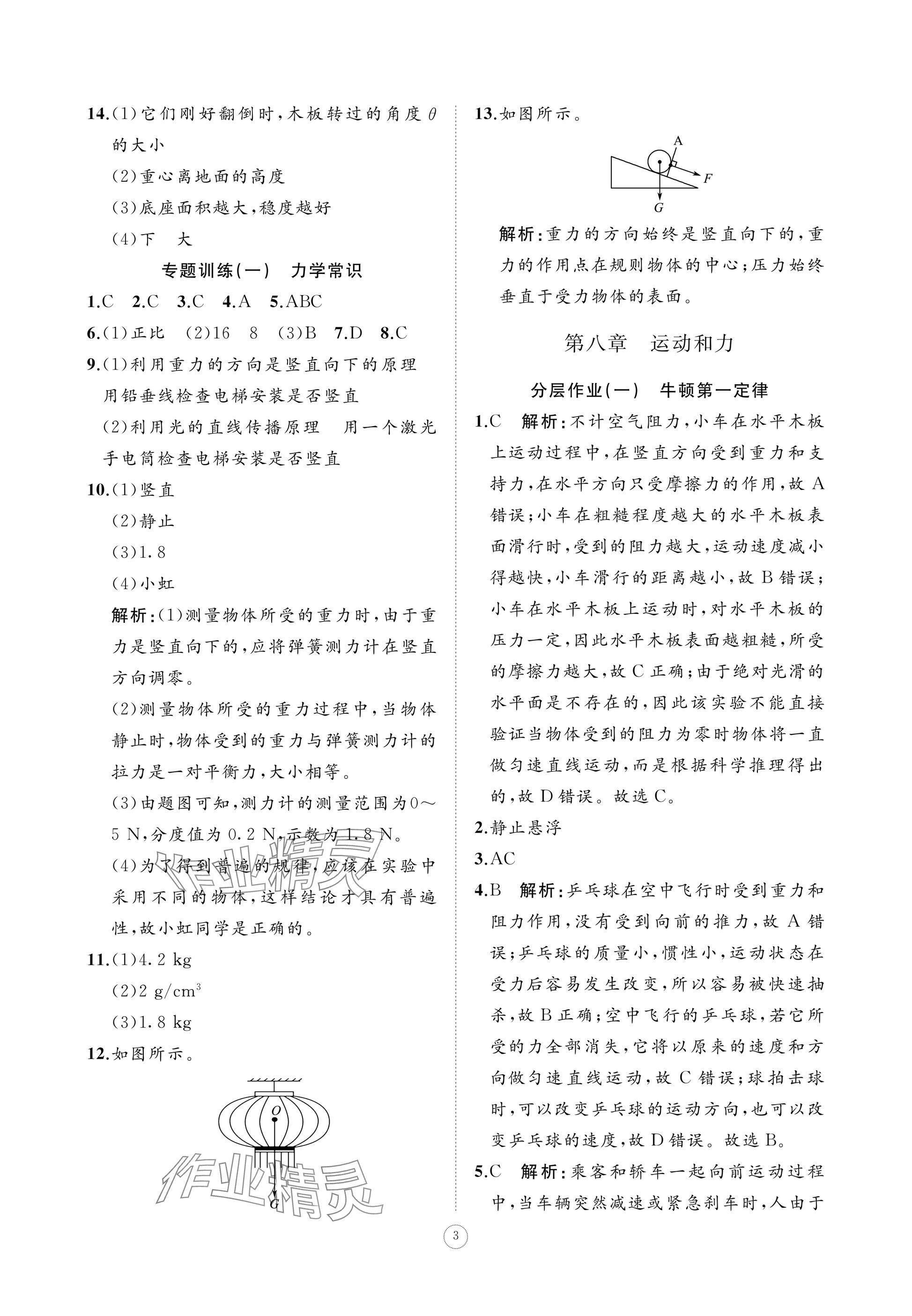 2025年同步練習冊智慧作業八年級物理下冊人教版 參考答案第3頁