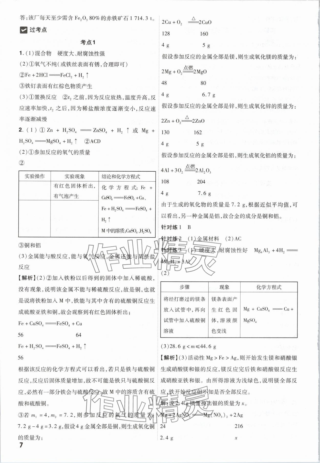 2024年中考一遍過(guò)化學(xué)貴州專(zhuān)版 參考答案第7頁(yè)