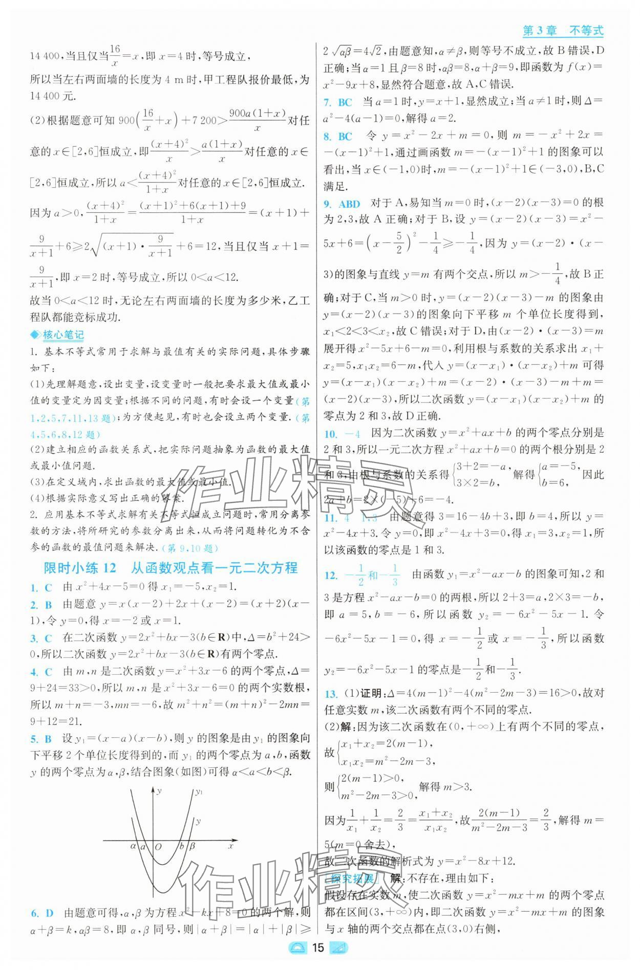 2025年小題狂做高中數(shù)學(xué)必修第一冊蘇教版 第15頁