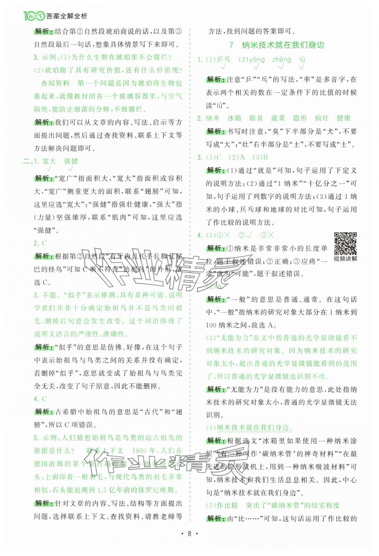 2025年課時(shí)一本通四年級(jí)語(yǔ)文下冊(cè)人教版 第8頁(yè)