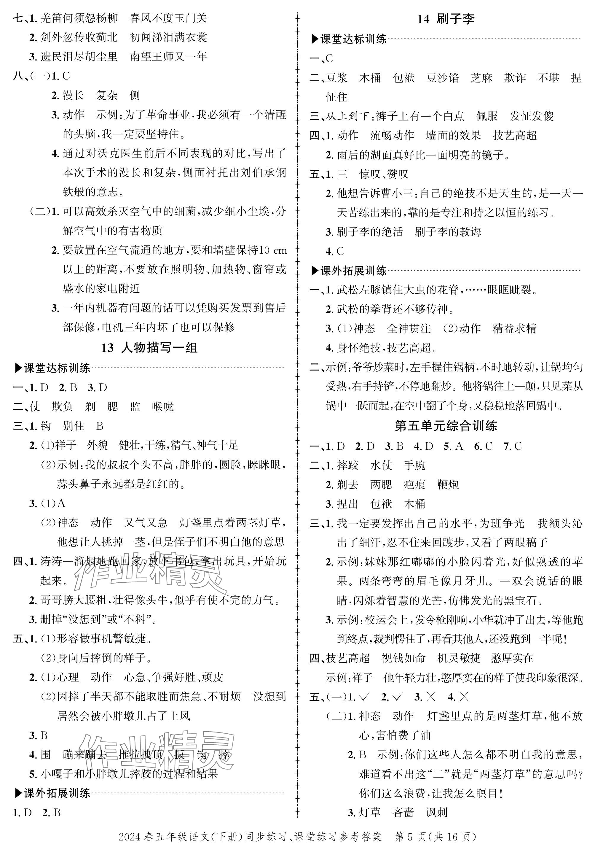 2024年创新作业同步练习五年级语文下册人教版 参考答案第5页