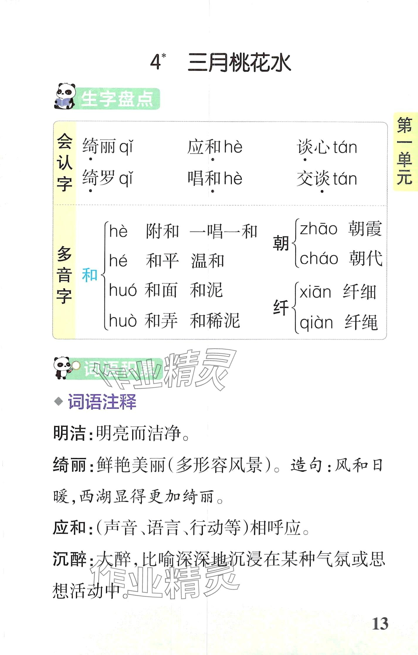 2024年小学学霸速记四年级语文下册人教版&nbsp;第13页