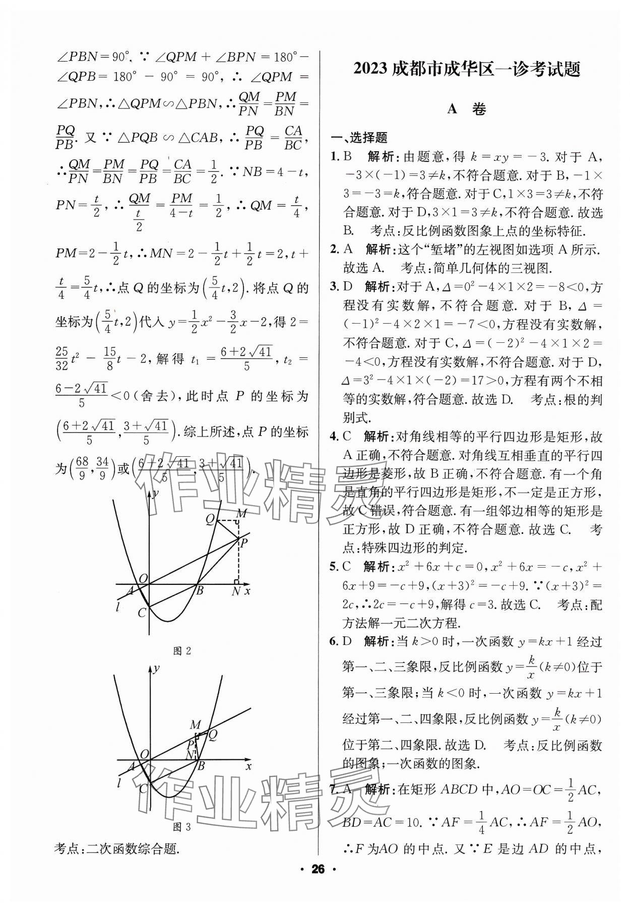 2024年成都中考真題精選數(shù)學(xué) 第26頁