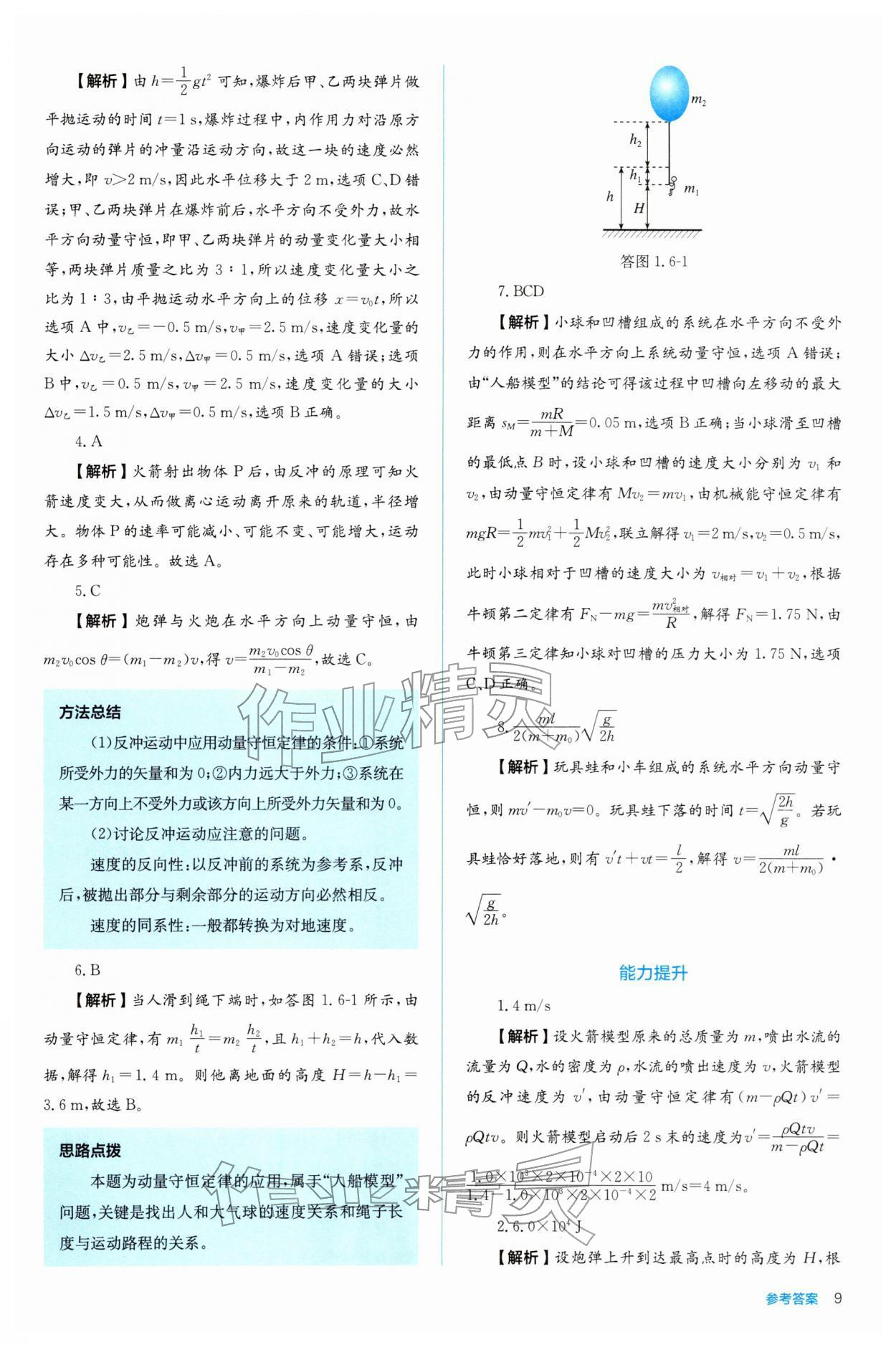 2025年人教金學典同步解析與測評高中物理選擇性必修第一冊人教版 參考答案第9頁