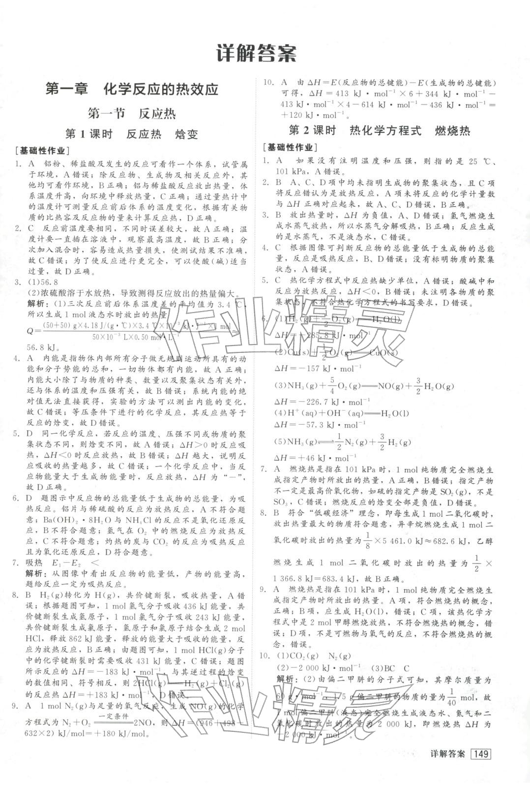 2025年紅對勾45分鐘作業與單元評估高中化學選擇性必修第一冊人教版&nbsp;第1頁