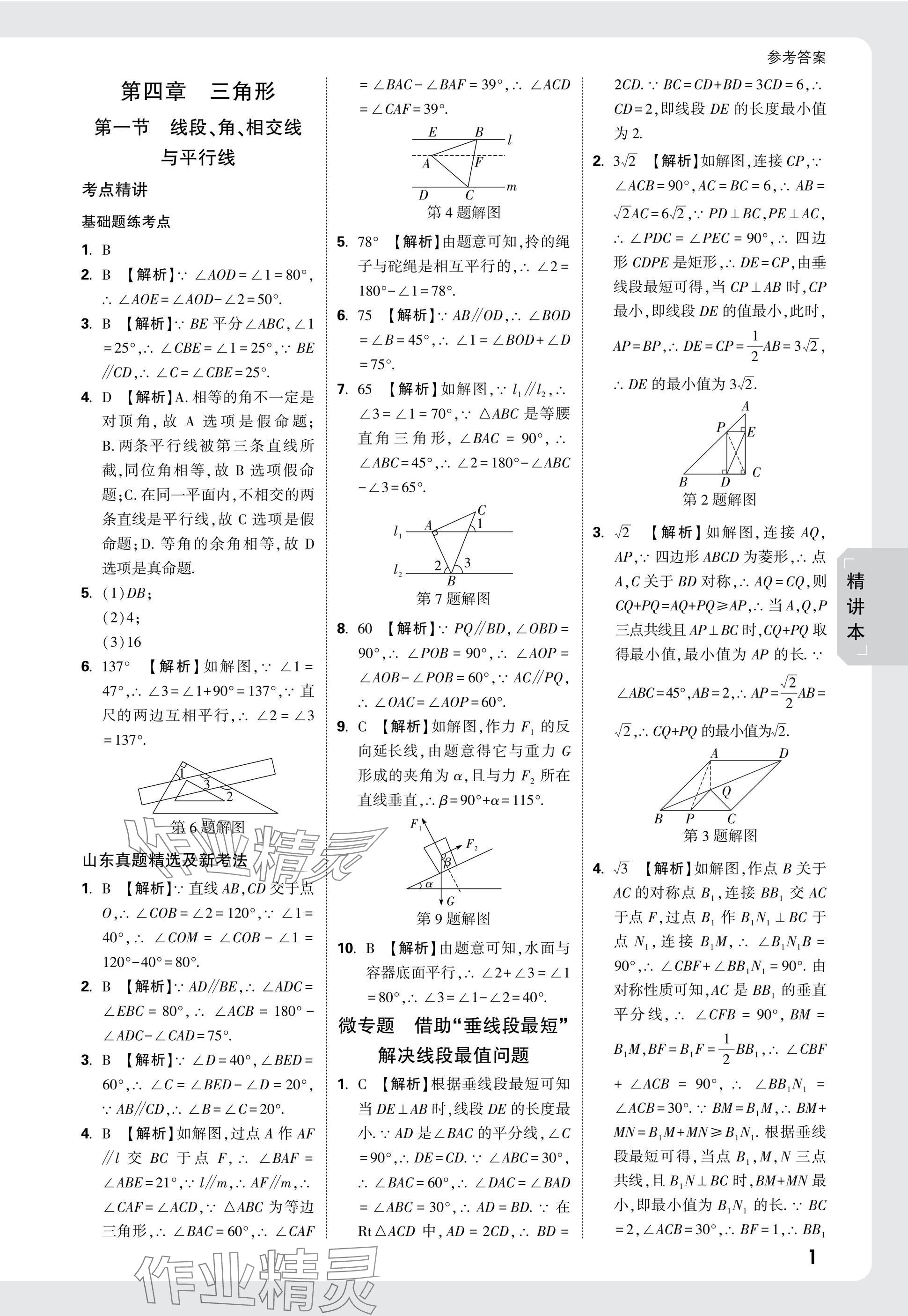 2025年萬唯中考試題研究數學山東專版 參考答案第24頁