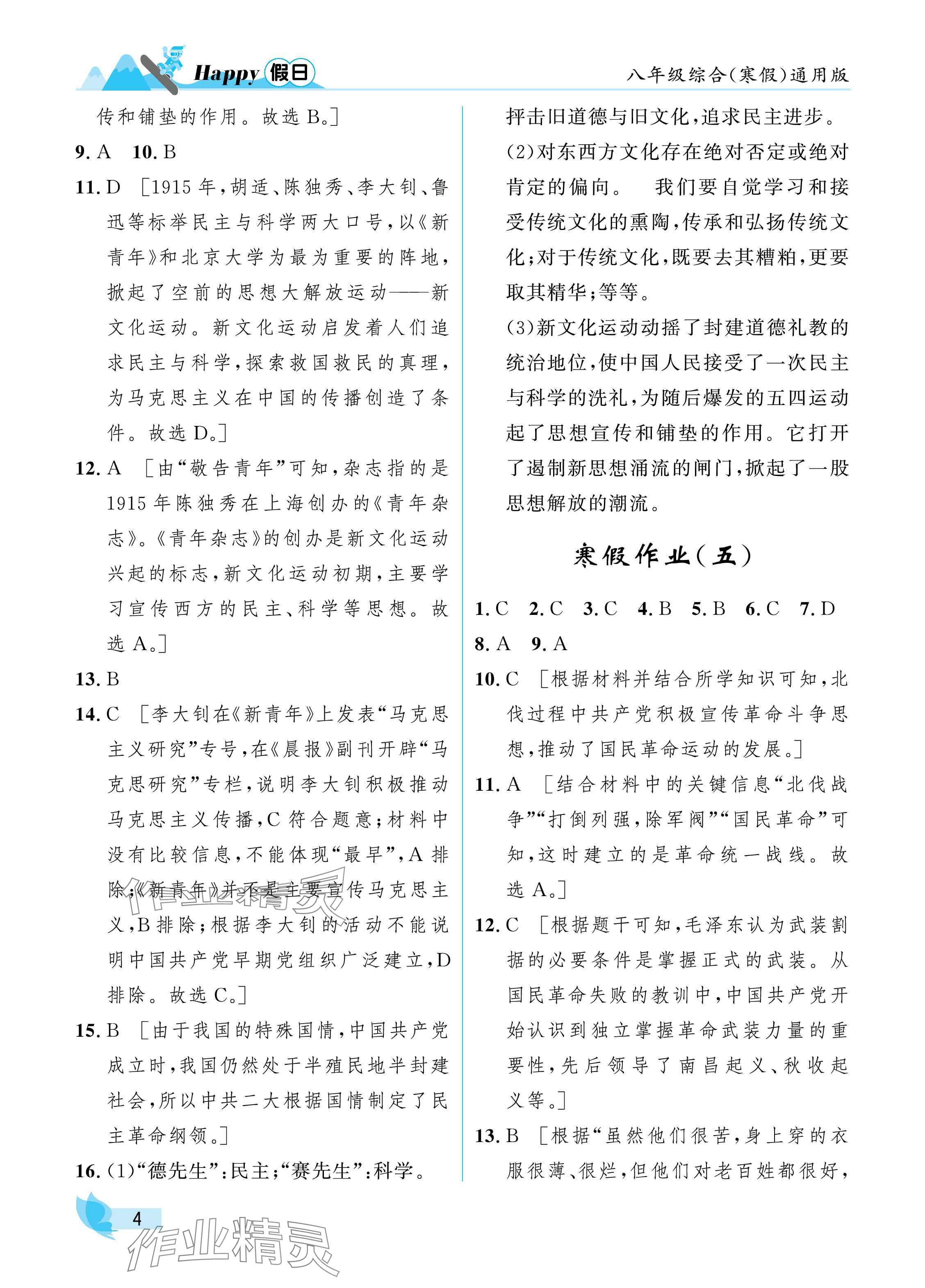 2025年寒假Happy假日八年級綜合通用版 參考答案第4頁