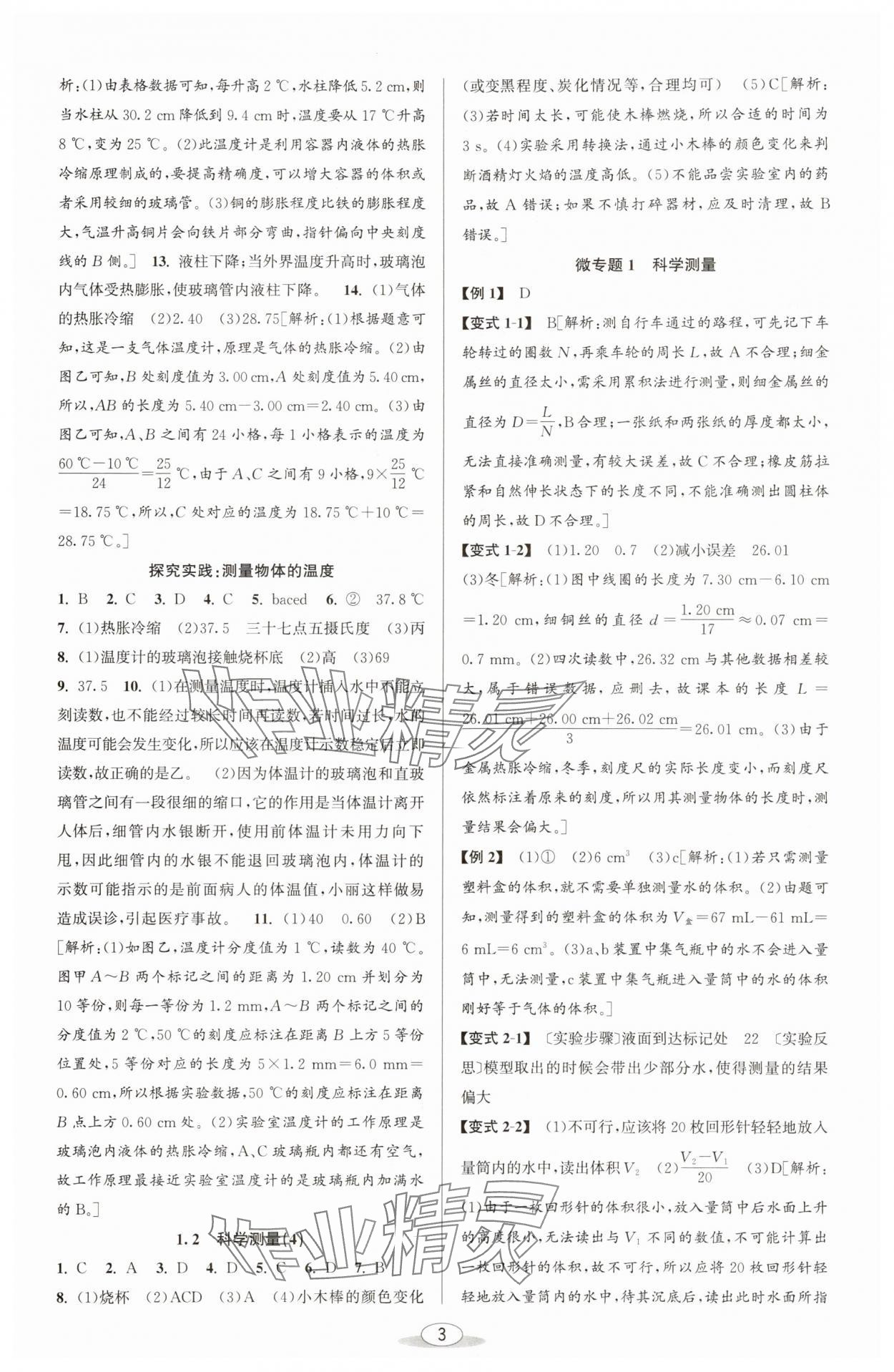 2025年教与学课程同步讲练七年级科学上册浙教版 参考答案第2页