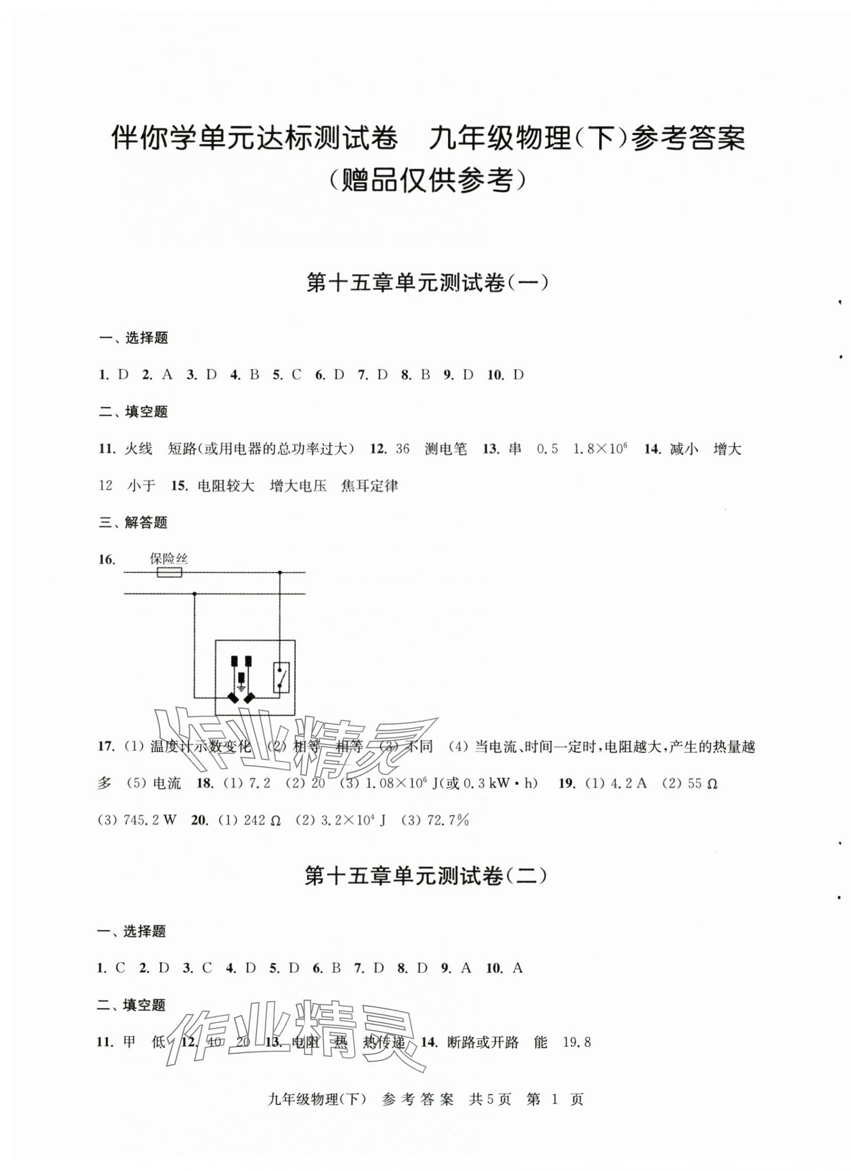 2025年伴你學(xué)單元達(dá)標(biāo)測試卷九年級物理下冊蘇科版 參考答案第1頁