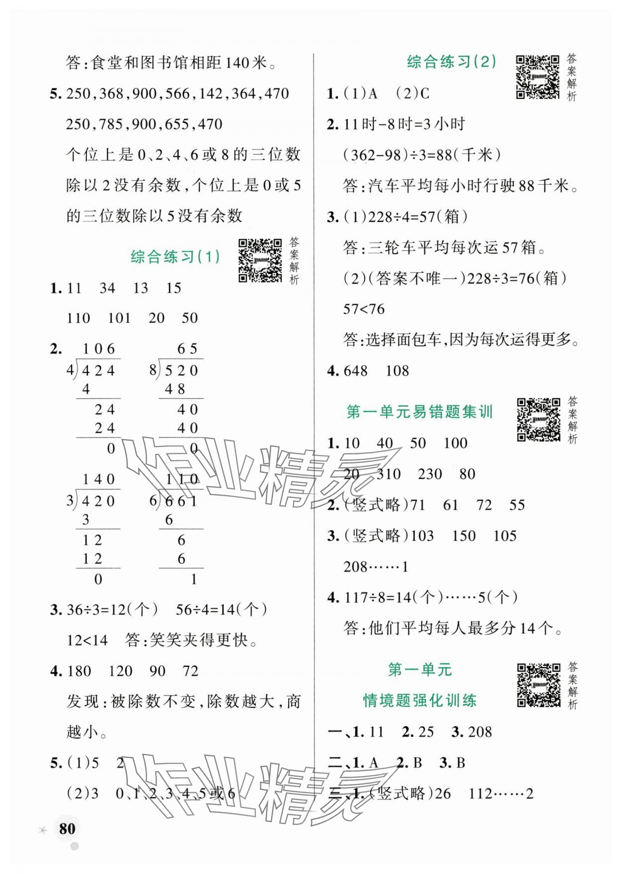 2025年小學學霸作業(yè)本三年級數(shù)學下冊青島版山東專版 參考答案第4頁