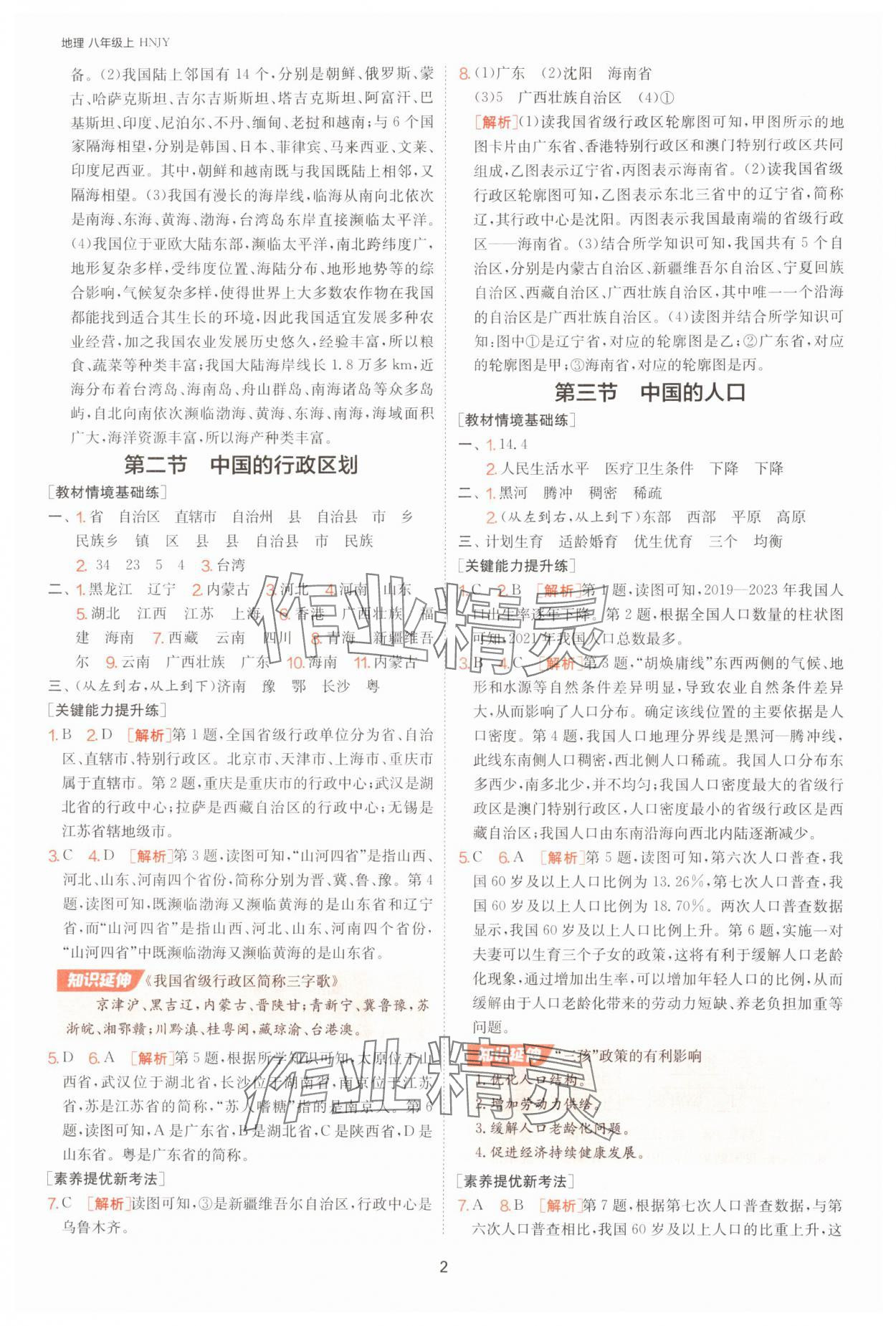 2025年1课3练单元达标测试八年级地理上册湘教版 第2页