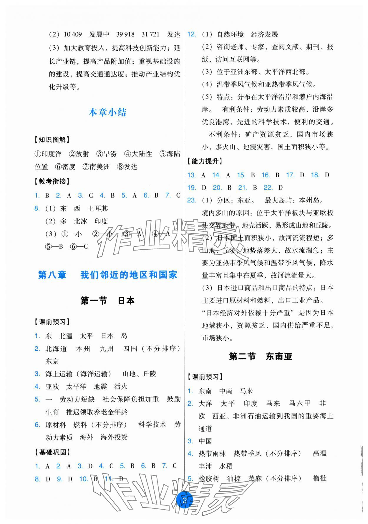 2025年能力培养与测试七年级地理下册人教版 第2页