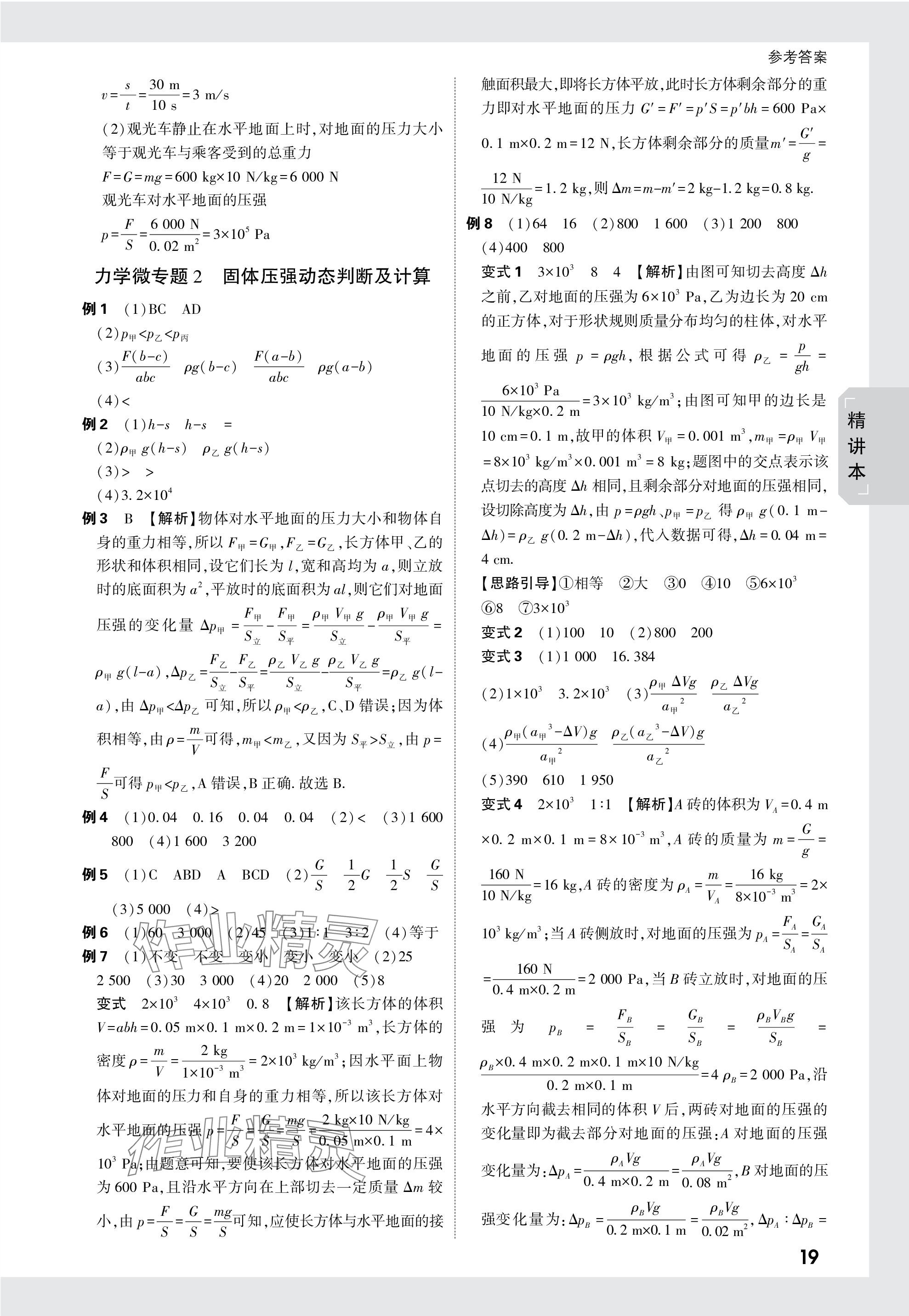 2024年萬唯中考試題研究物理廣西專版 參考答案第19頁