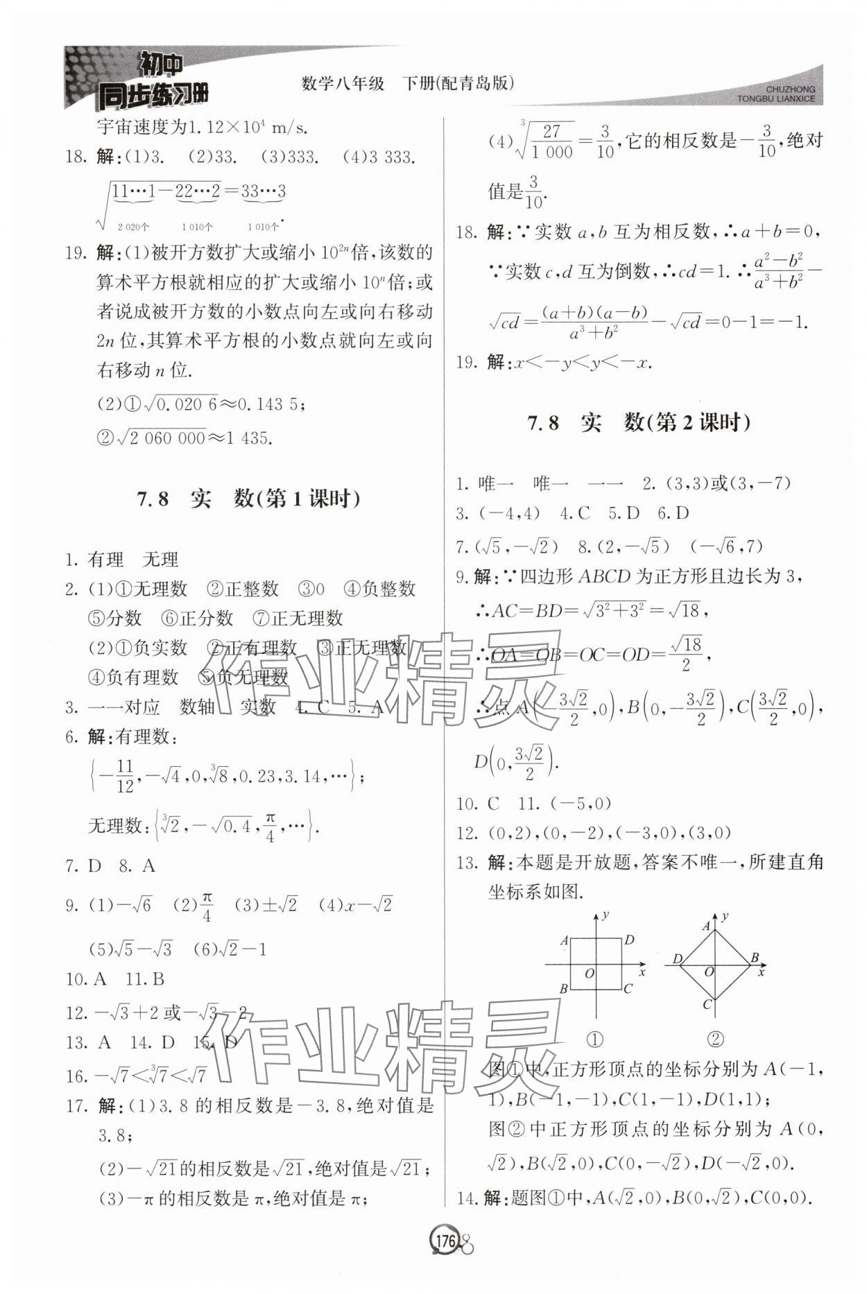 2025年同步練習冊八年級數學下冊青島版北京教育出版社 參考答案第13頁