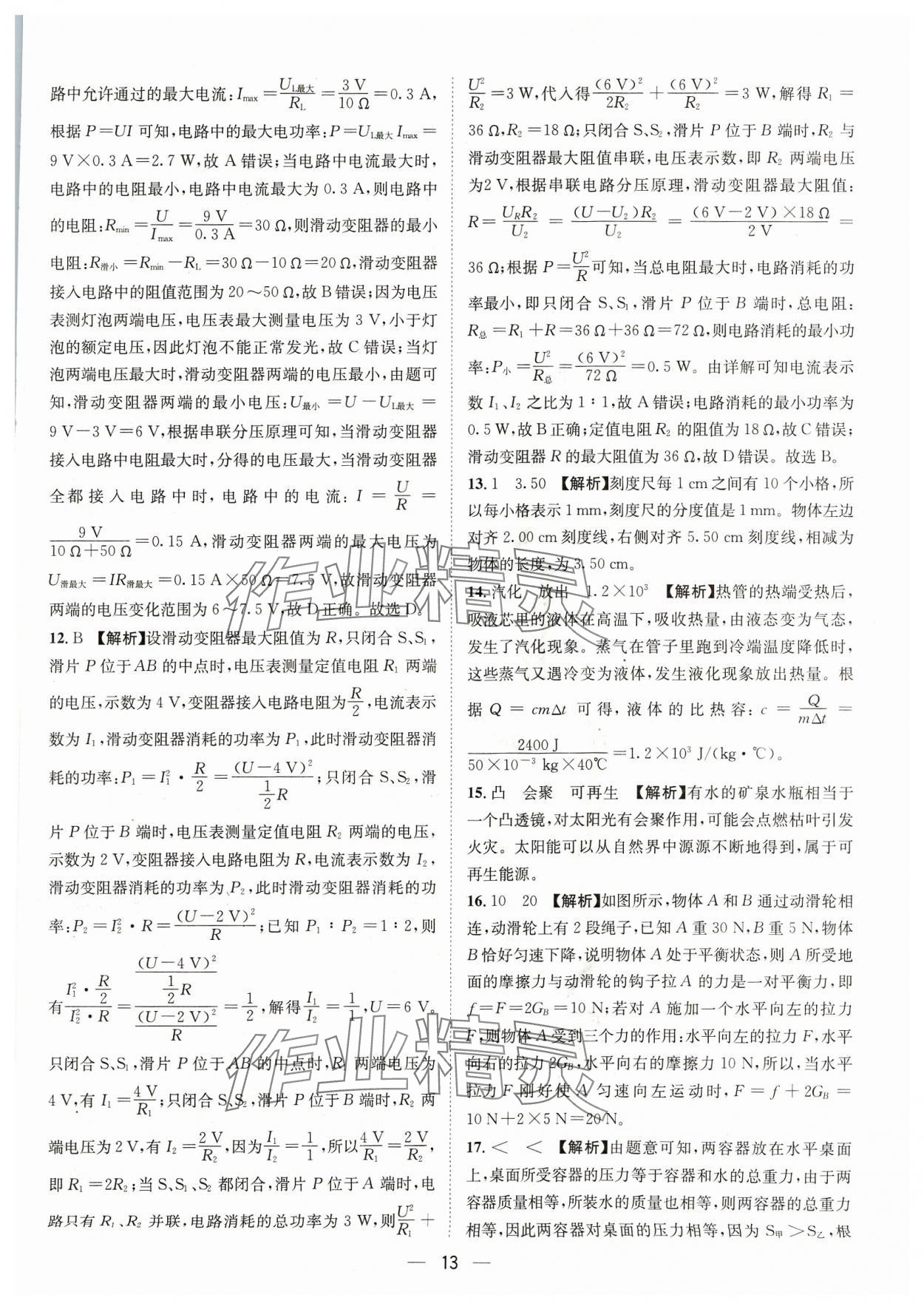 2024年中考必備四川民族出版社物理 參考答案第13頁