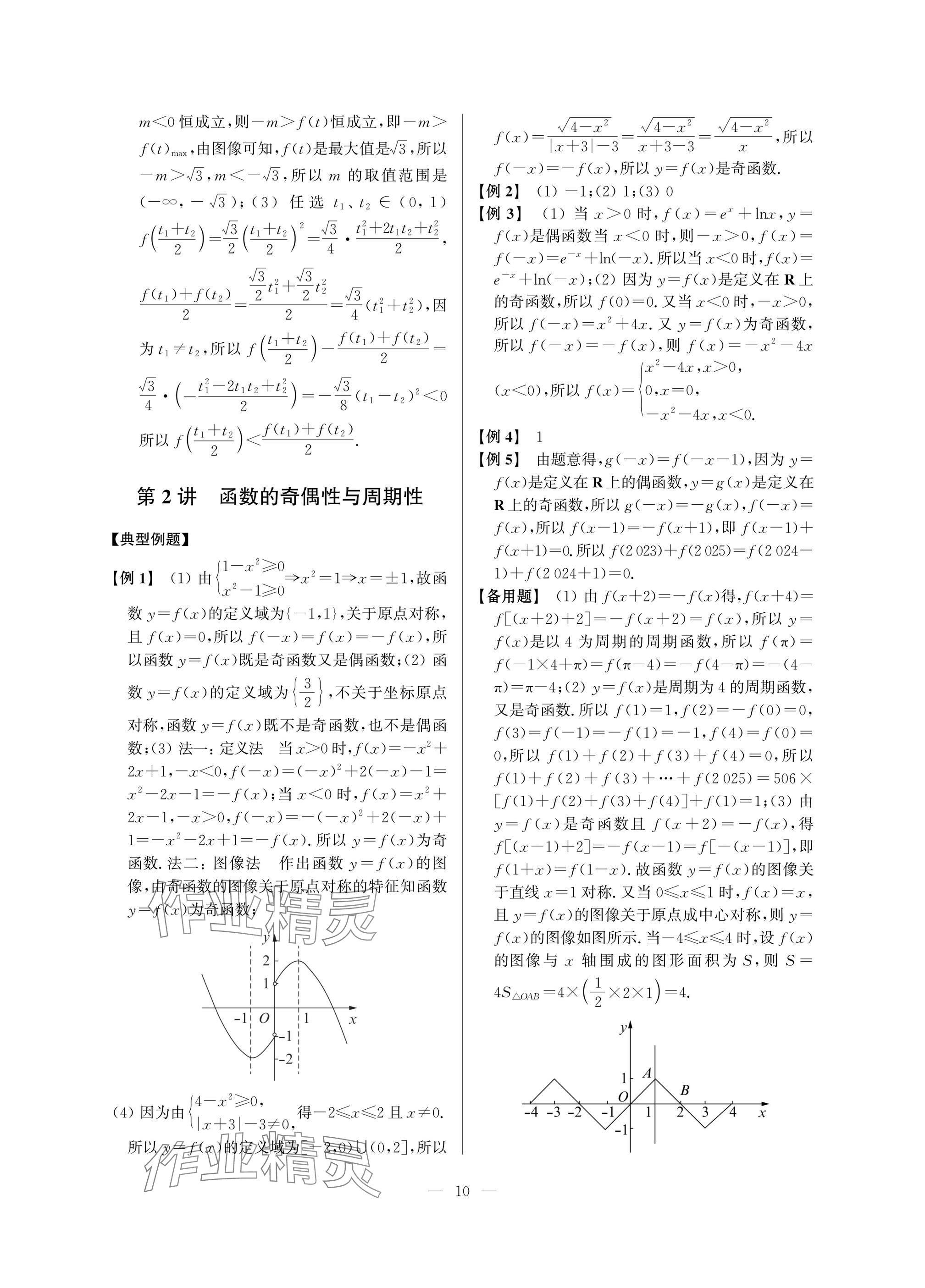 2025年導(dǎo)學(xué)先鋒高中數(shù)學(xué)典型例題精講 參考答案第10頁(yè)