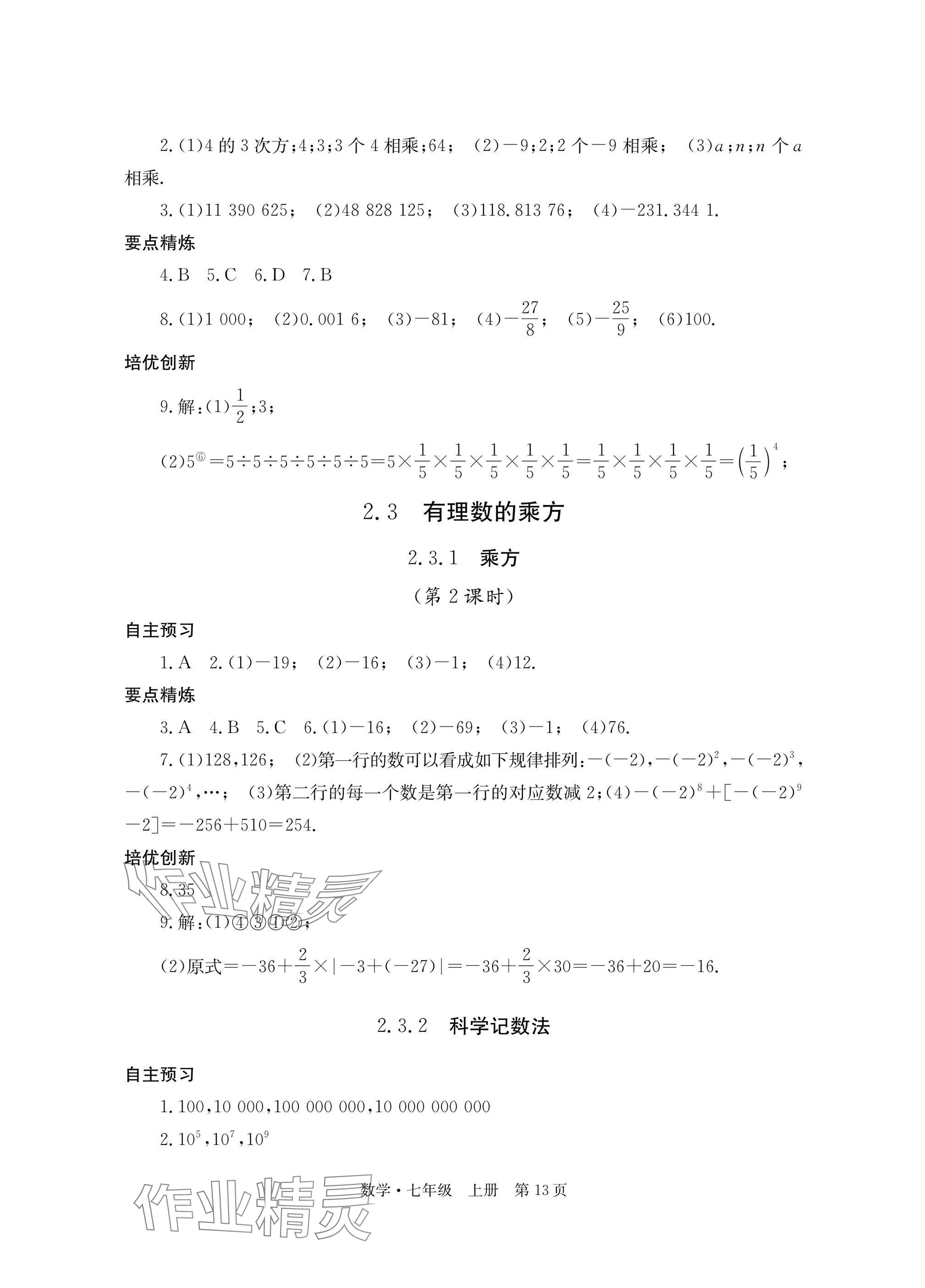 2025年自主学习指导课程与测试七年级数学上册人教版&nbsp;参考答案第13页