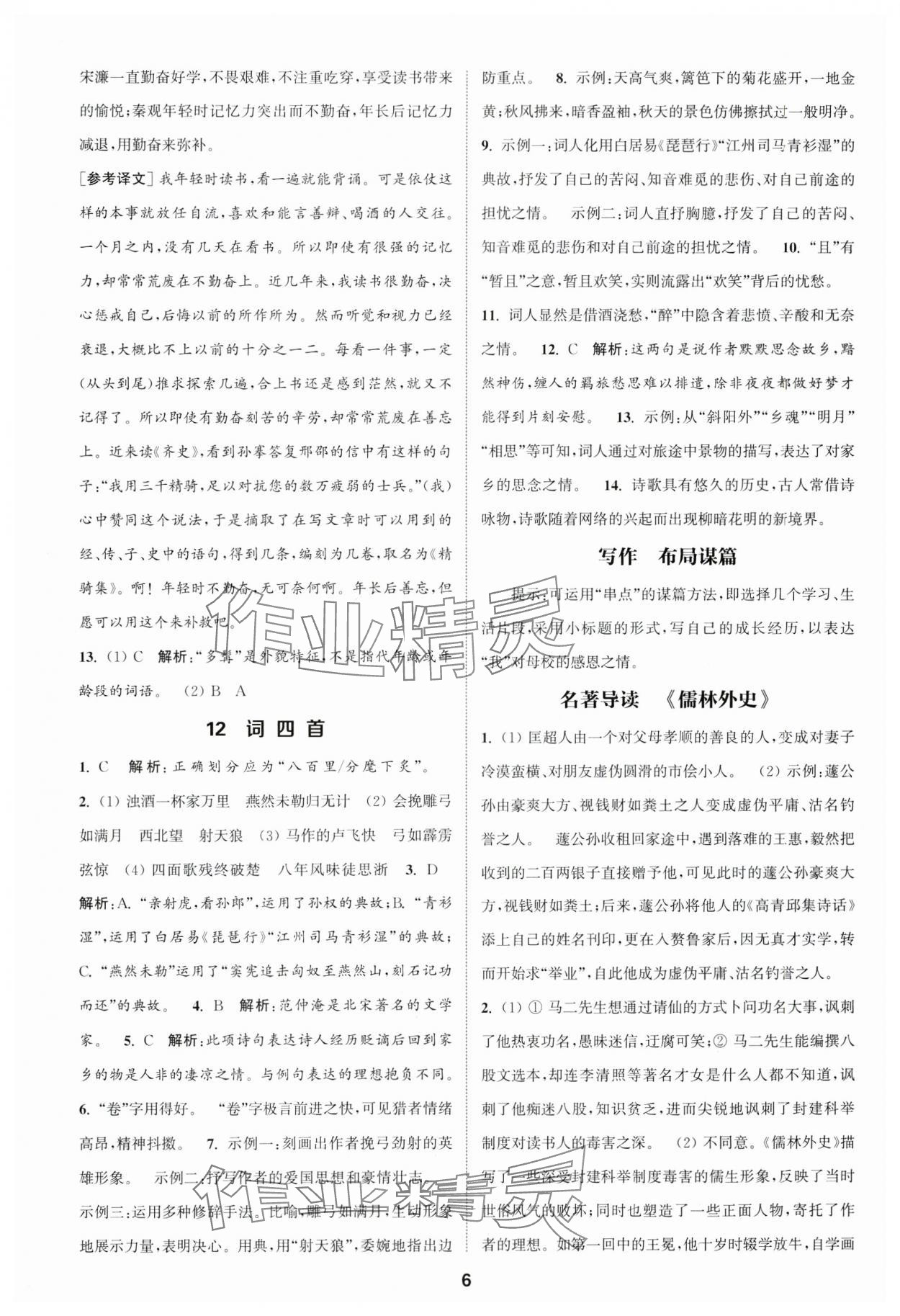 2025年通城學(xué)典課時(shí)作業(yè)本九年級(jí)語(yǔ)文下冊(cè)人教版江蘇專(zhuān)版 第6頁(yè)