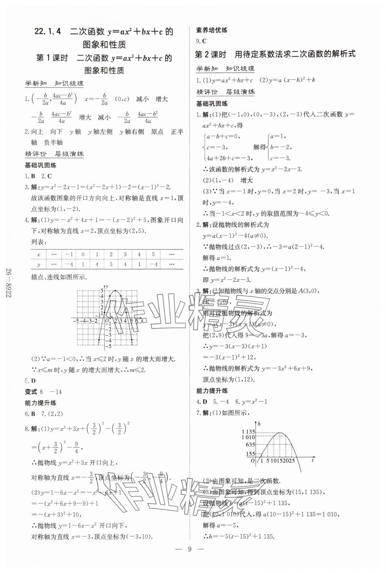2025年导与练九年级数学全一册人教版贵州专版 第9页