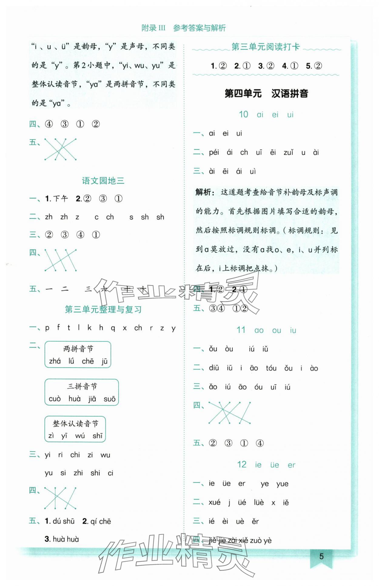 2025年黃岡小狀元作業(yè)本一年級語文上冊人教版 第5頁