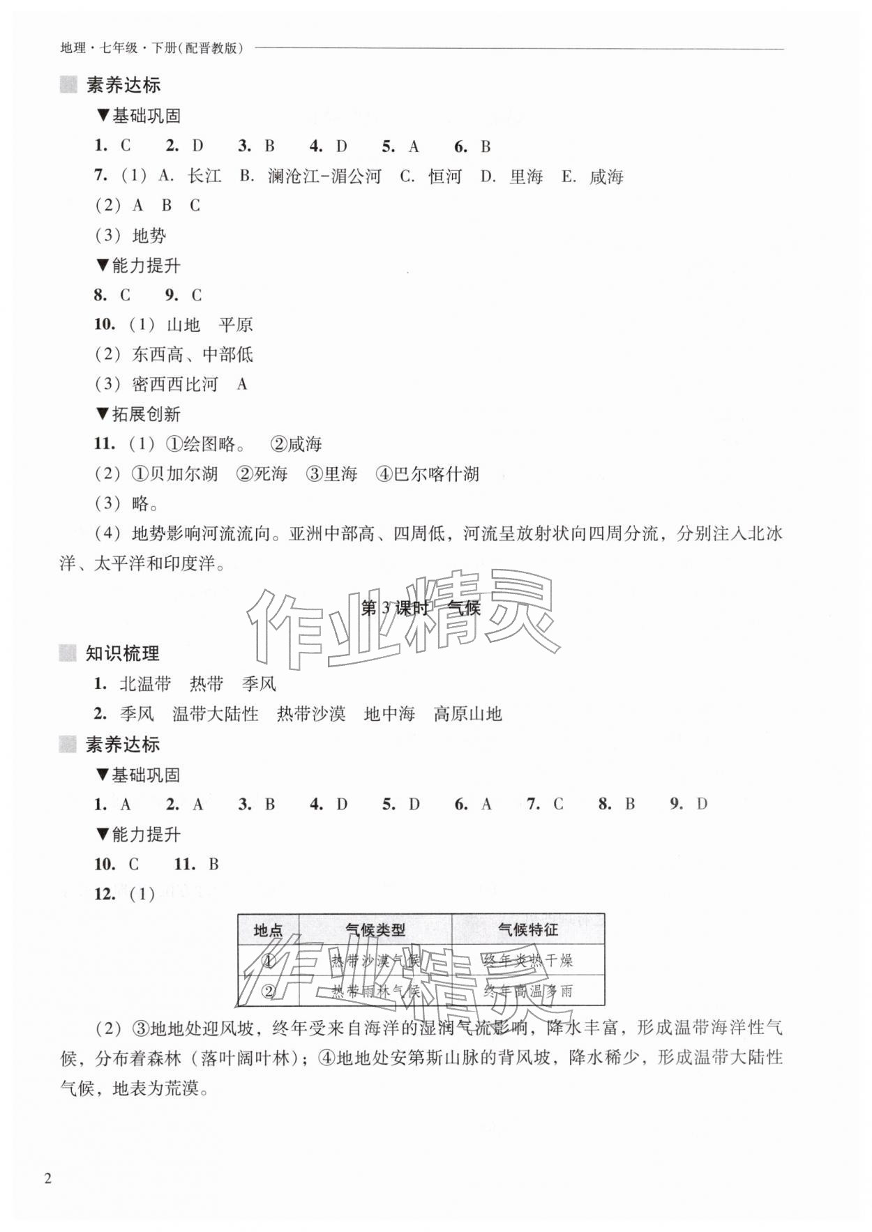 2026年新课程问题解决导学方案七年级地理下册晋教版&nbsp;第4页