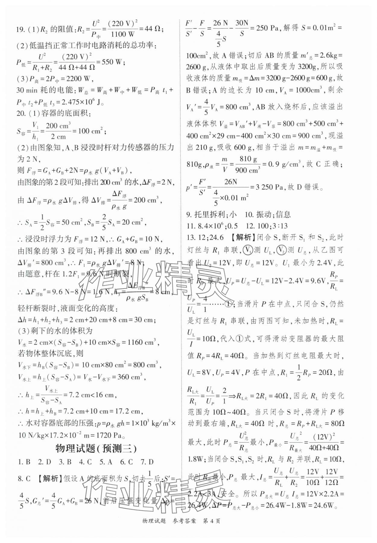 2024年啟航中考預測卷物理重慶專版 參考答案第4頁