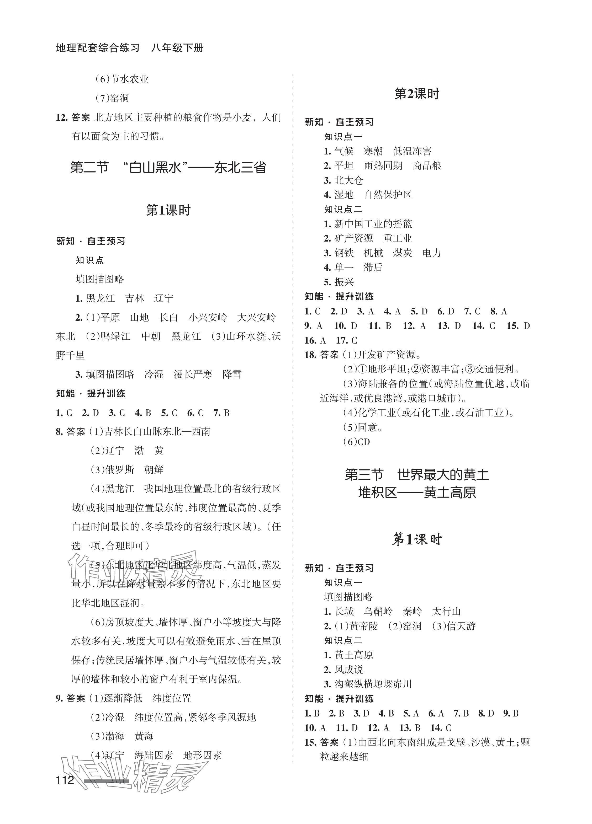 2024年配套綜合練習(xí)甘肅八年級(jí)地理下冊(cè)人教版 參考答案第2頁(yè)