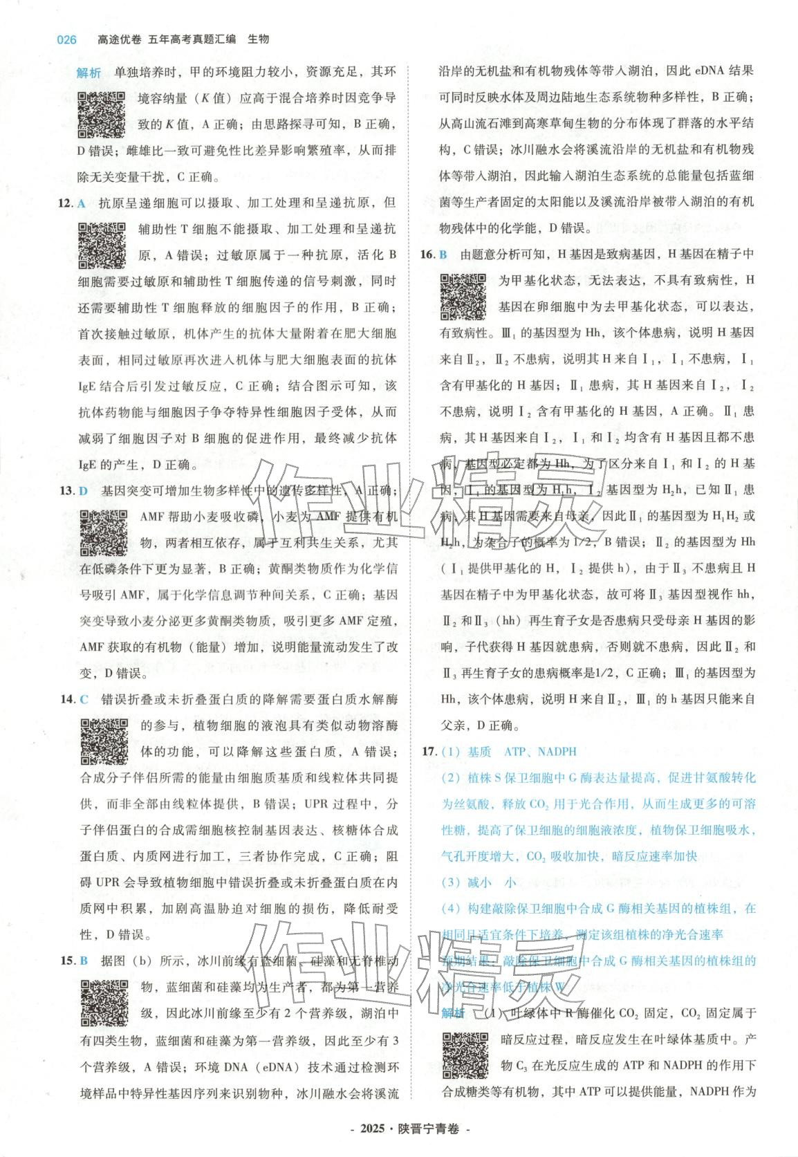 2026年五年高考真题汇编高中生物&nbsp;第26页
