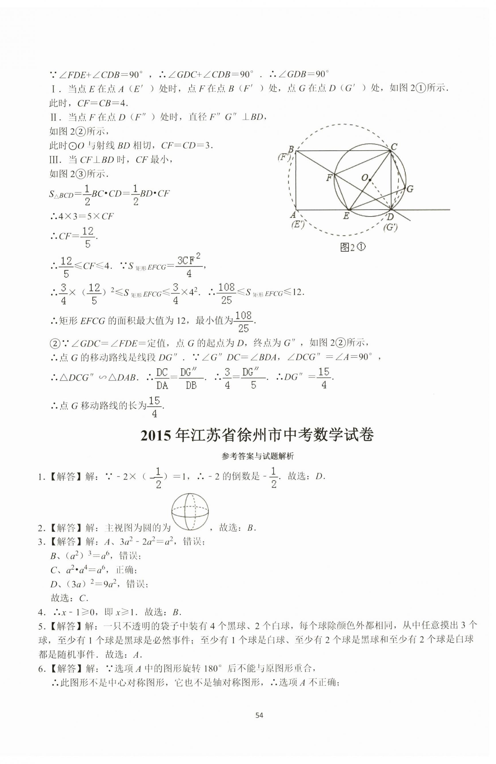 2024年中考必刷冲刺卷数学徐州专版 参考答案第6页