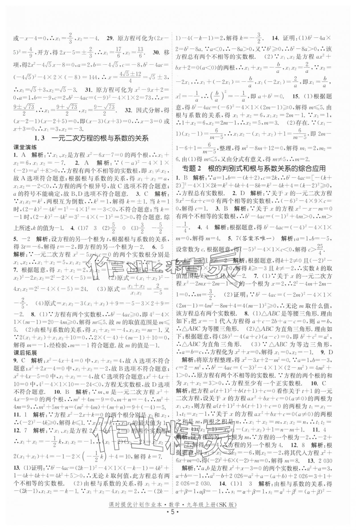 2025年課時提優(yōu)計(jì)劃作業(yè)本九年級數(shù)學(xué)上冊蘇科版 第5頁