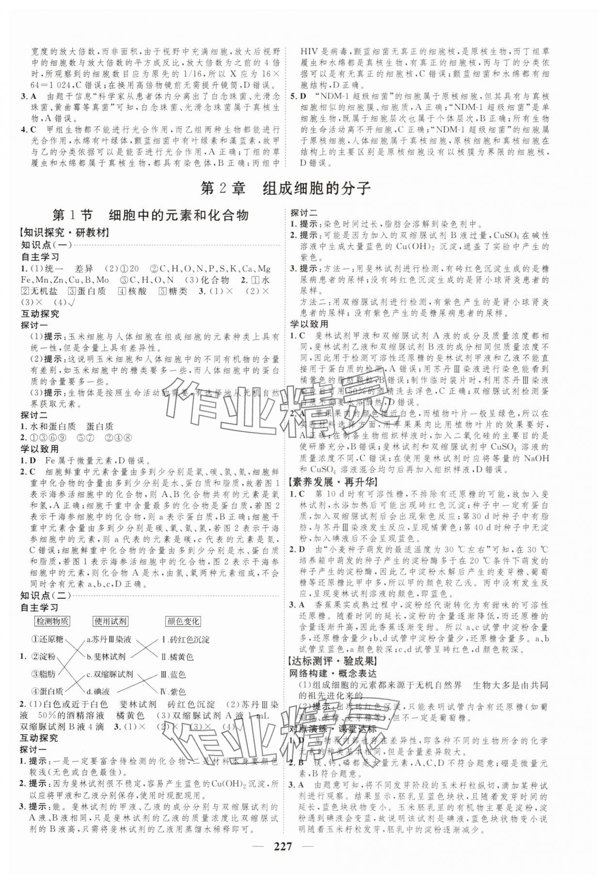 2023年三維設(shè)計(jì)生物學(xué)必修1分子與細(xì)胞 參考答案第3頁(yè)