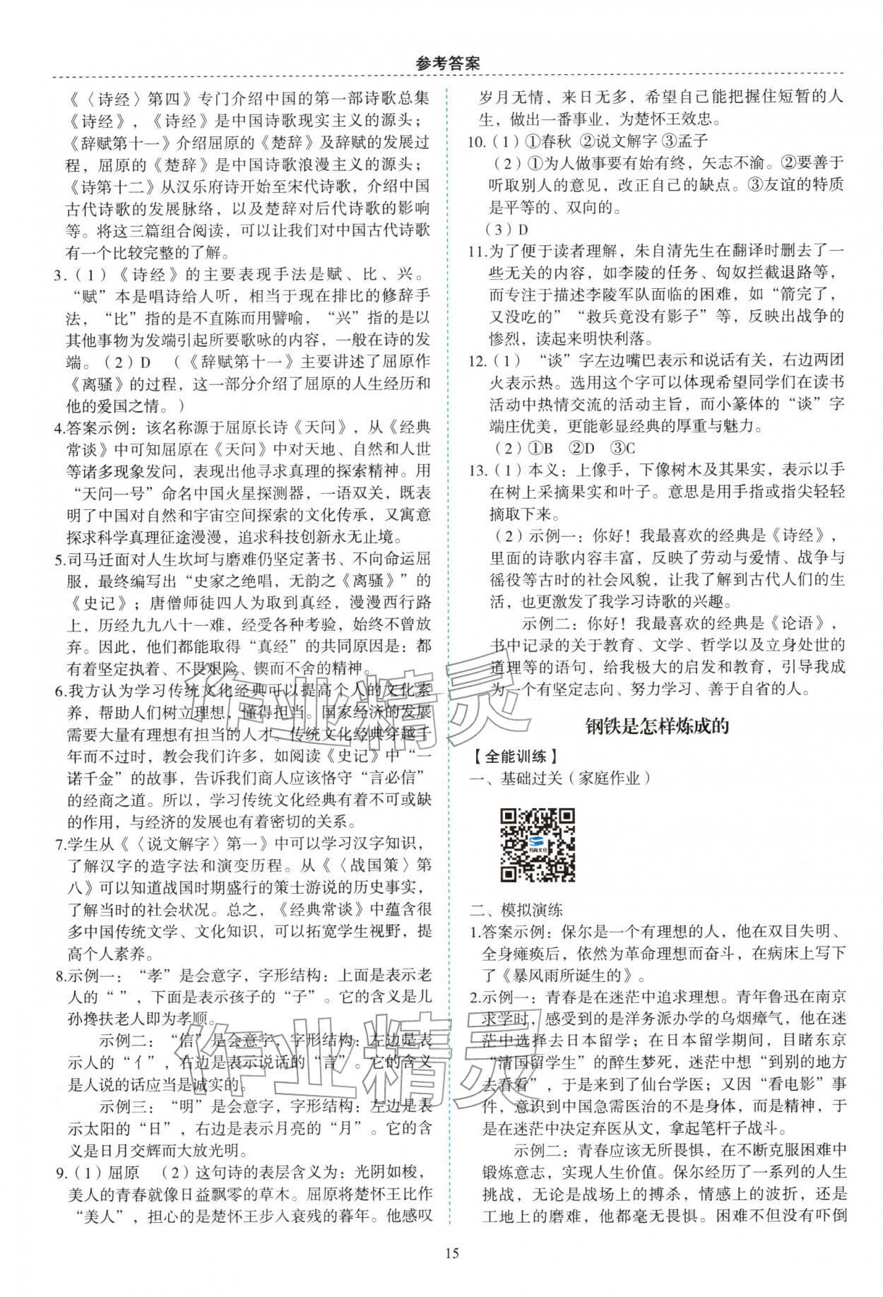 2025年名著幫幫團(tuán)九年級(jí)語(yǔ)文徐州專版&nbsp;參考答案第9頁(yè)
