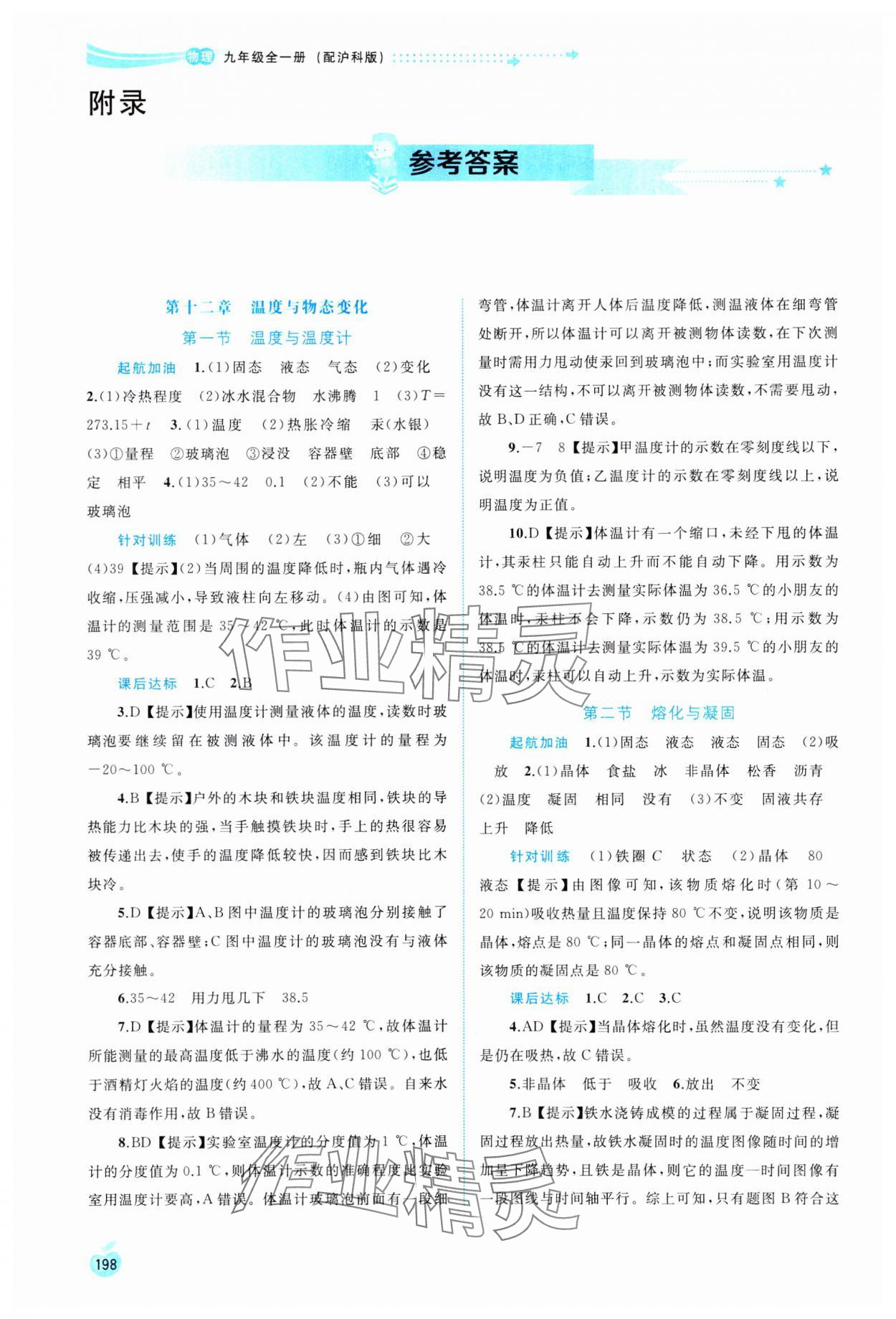 2023年新課程學(xué)習(xí)與測評同步學(xué)習(xí)九年級物理全一冊滬科版 參考答案第1頁