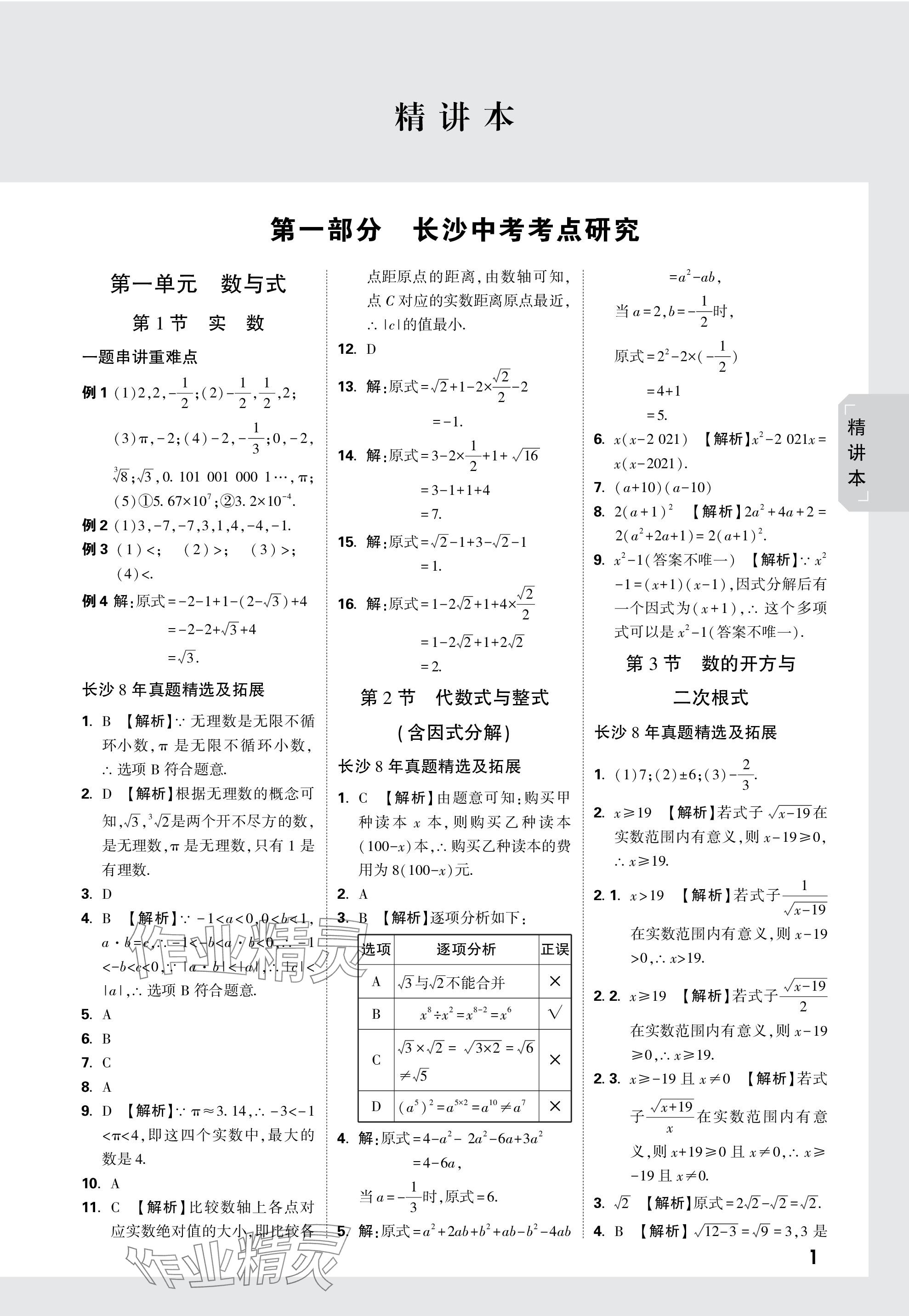 2024年萬唯中考試題研究數(shù)學(xué)長(zhǎng)沙專版 參考答案第1頁