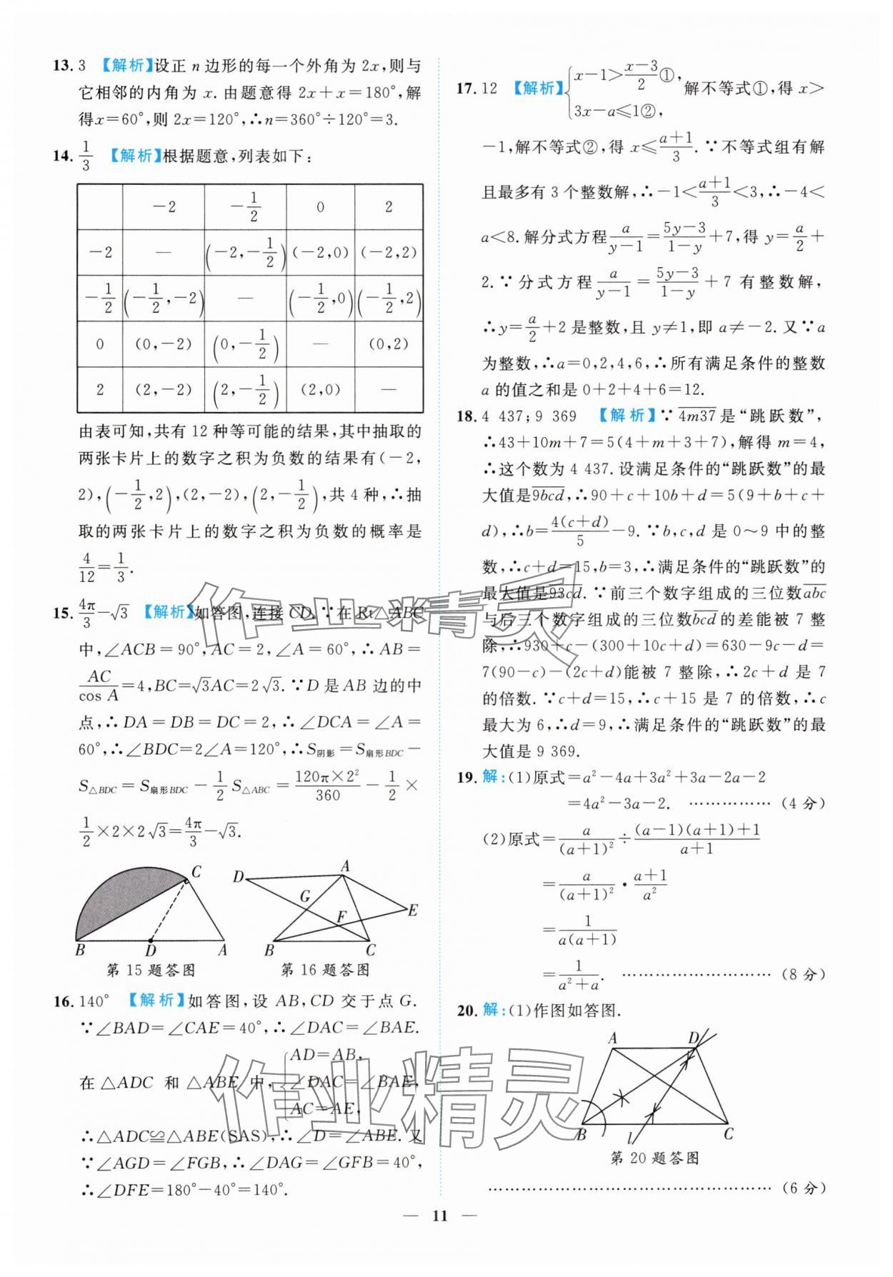 2025年中考金卷中考試題精編數(shù)學(xué)重慶專版 參考答案第11頁