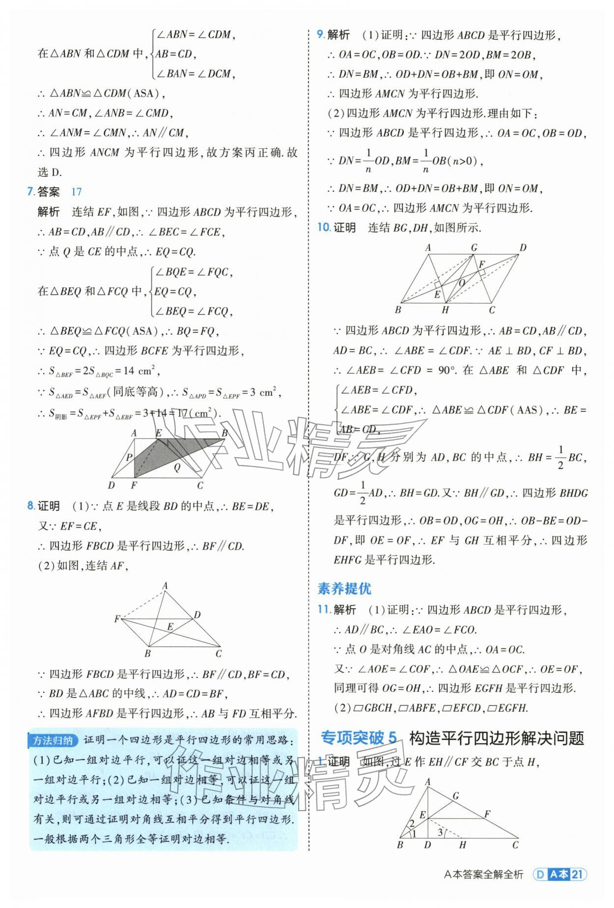 2026年5年中考3年模拟八年级数学下册浙教版&nbsp;参考答案第21页
