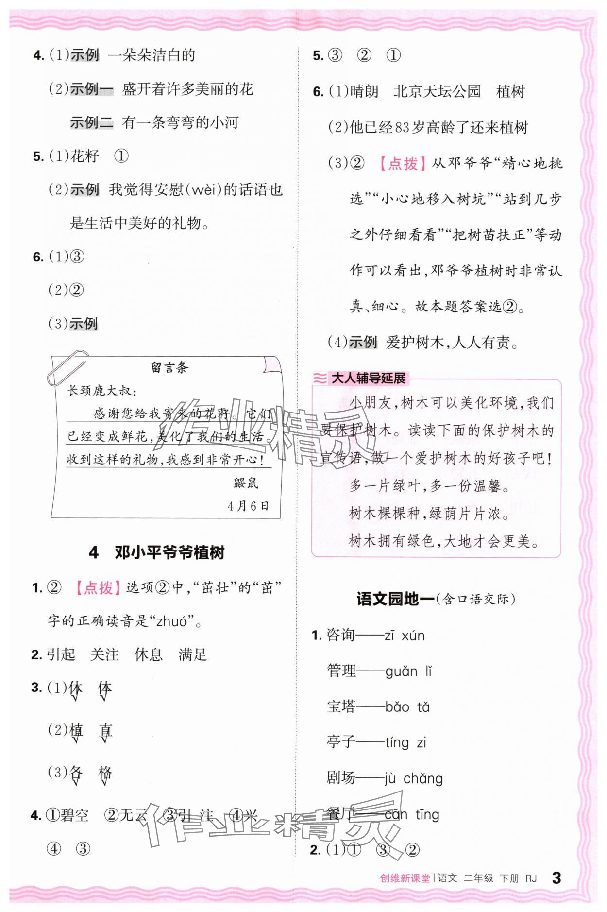 2024年創(chuàng)維新課堂二年級(jí)語(yǔ)文下冊(cè)人教版 第3頁(yè)