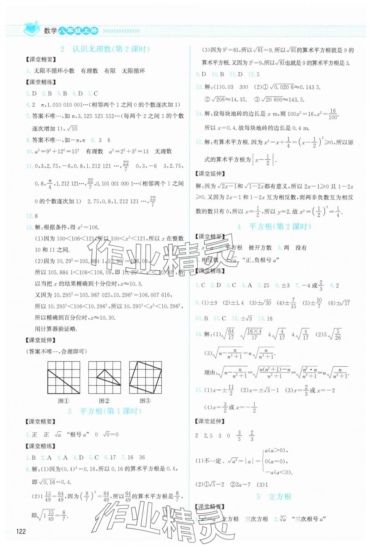 2023年課堂精練八年級數(shù)學上冊北師大版云南專版 參考答案第3頁