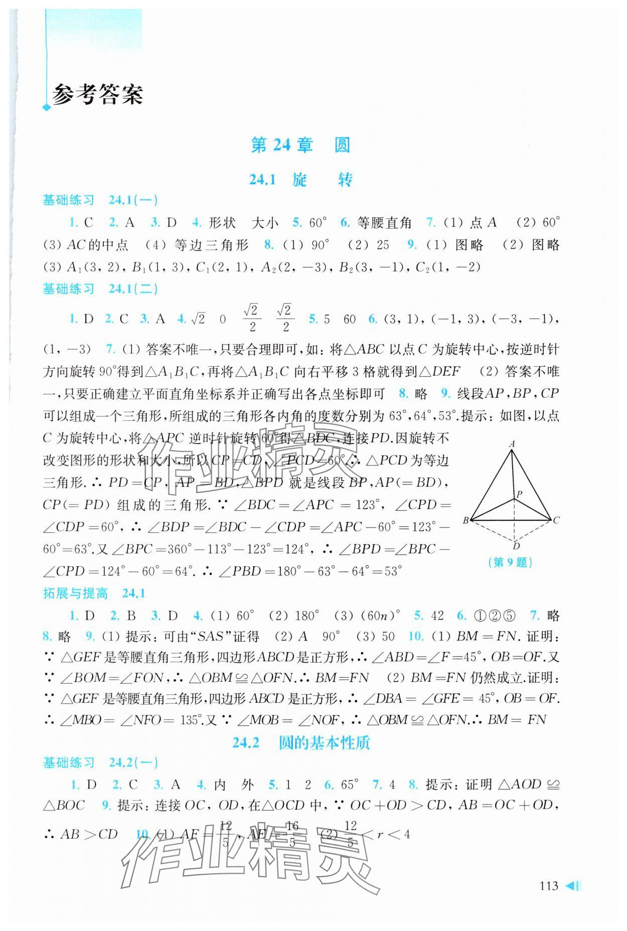 2024年初中數(shù)學(xué)同步練習(xí)九年級下冊滬科版 參考答案第1頁