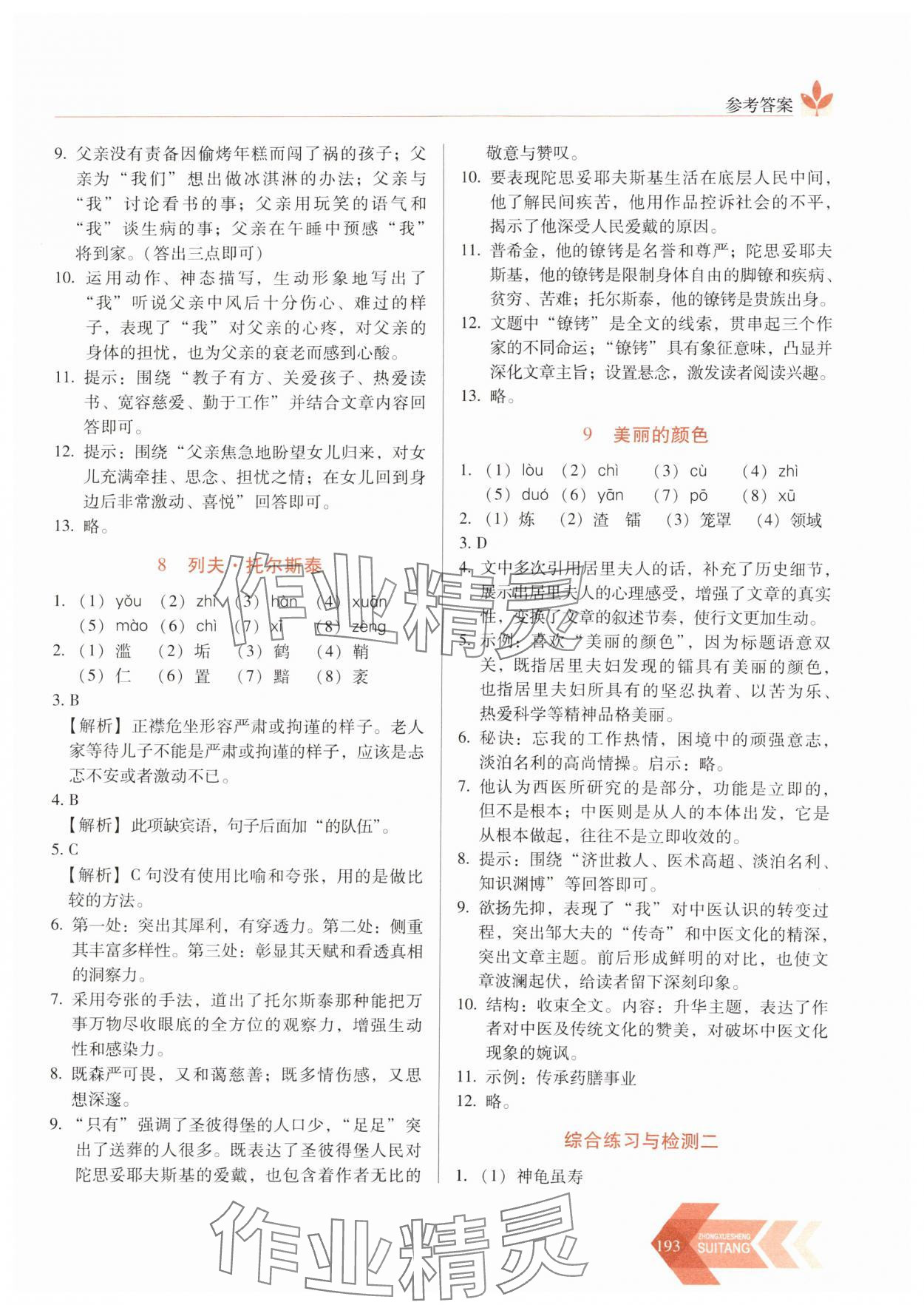 2024年随堂同步练习八年级语文上册人教版 参考答案第6页