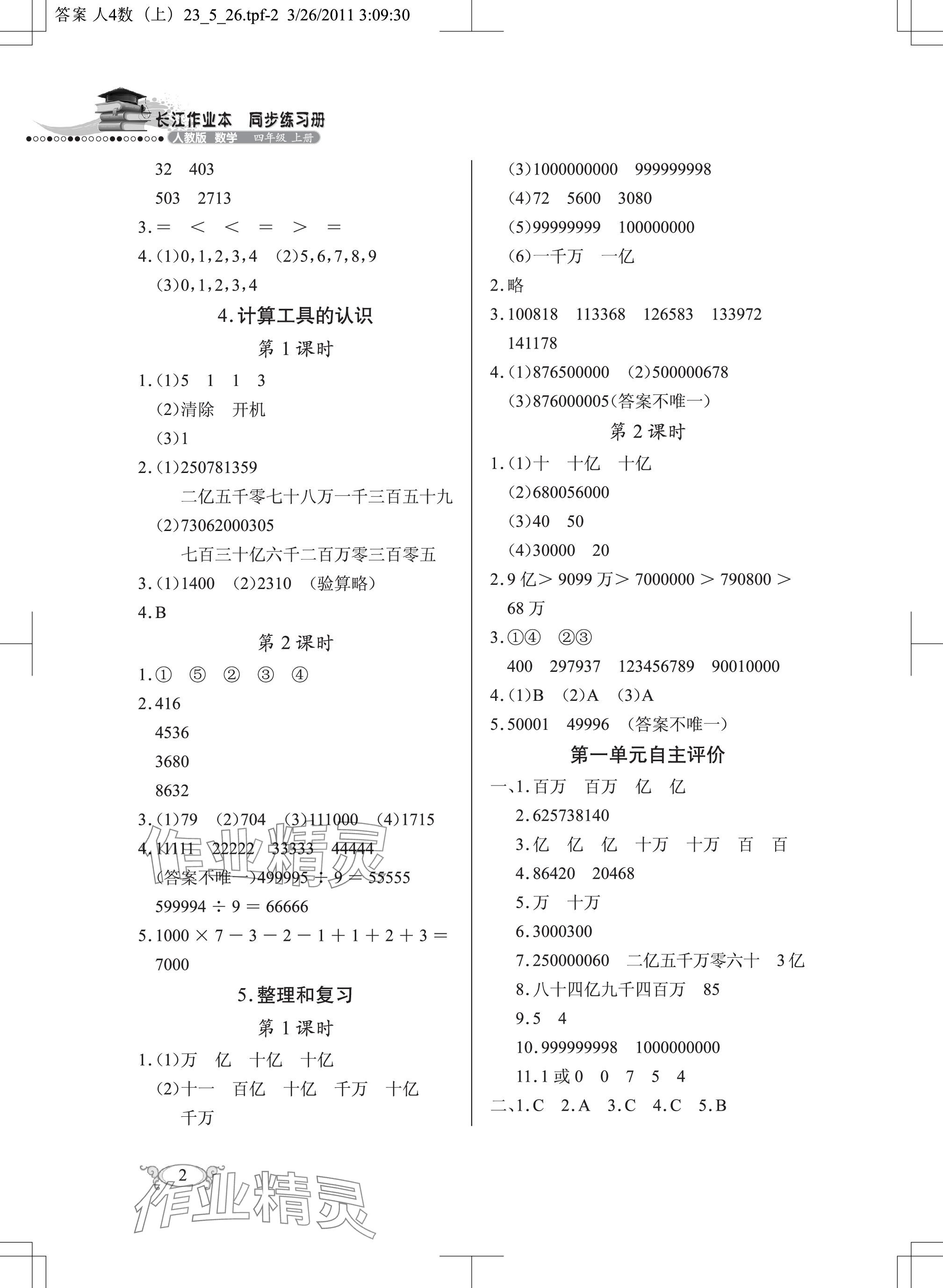 2023年长江作业本同步练习册四年级数学上册人教版 参考答案第2页