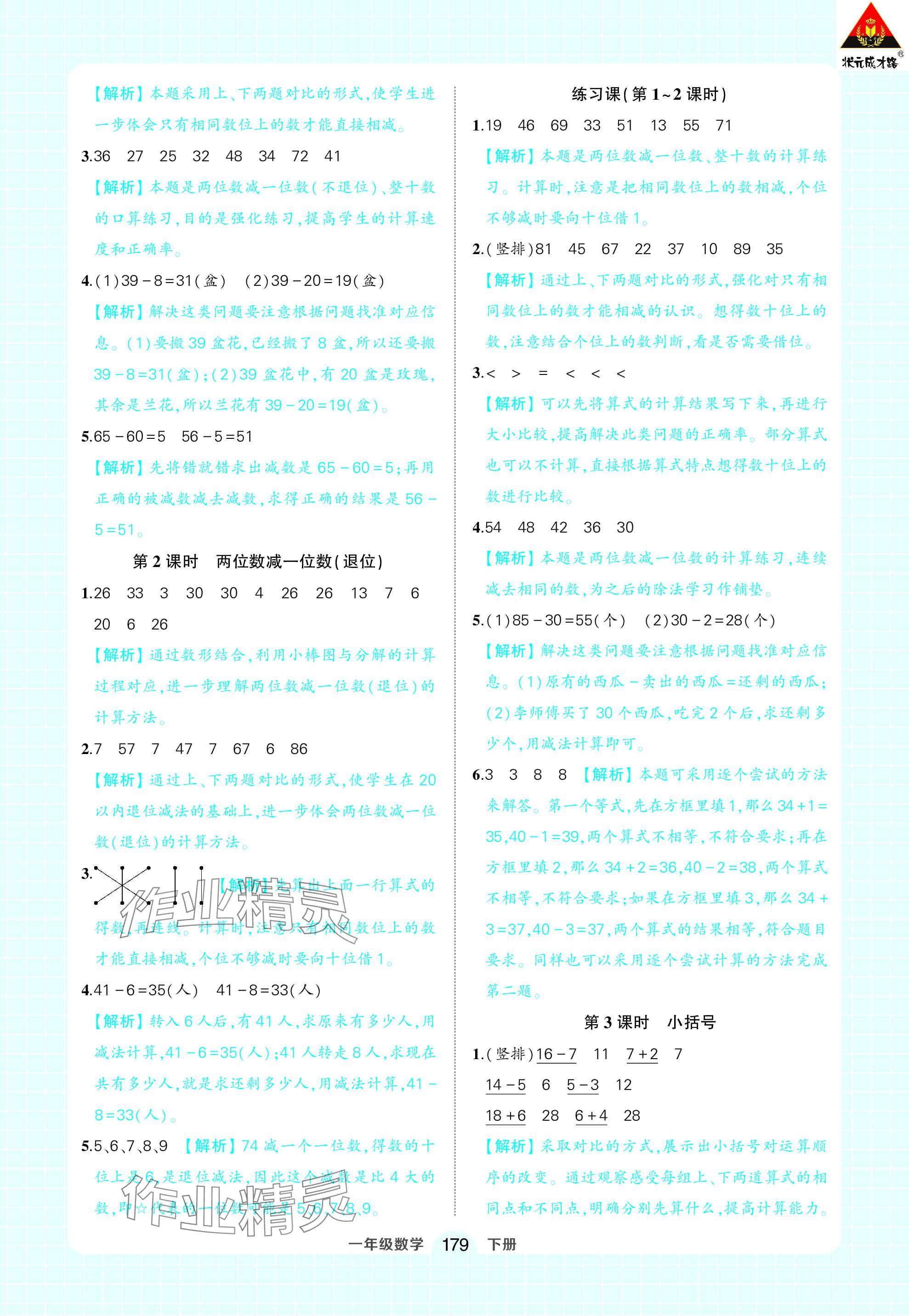 2024年黃岡狀元成才路狀元作業(yè)本一年級數(shù)學(xué)下冊人教版 參考答案第17頁