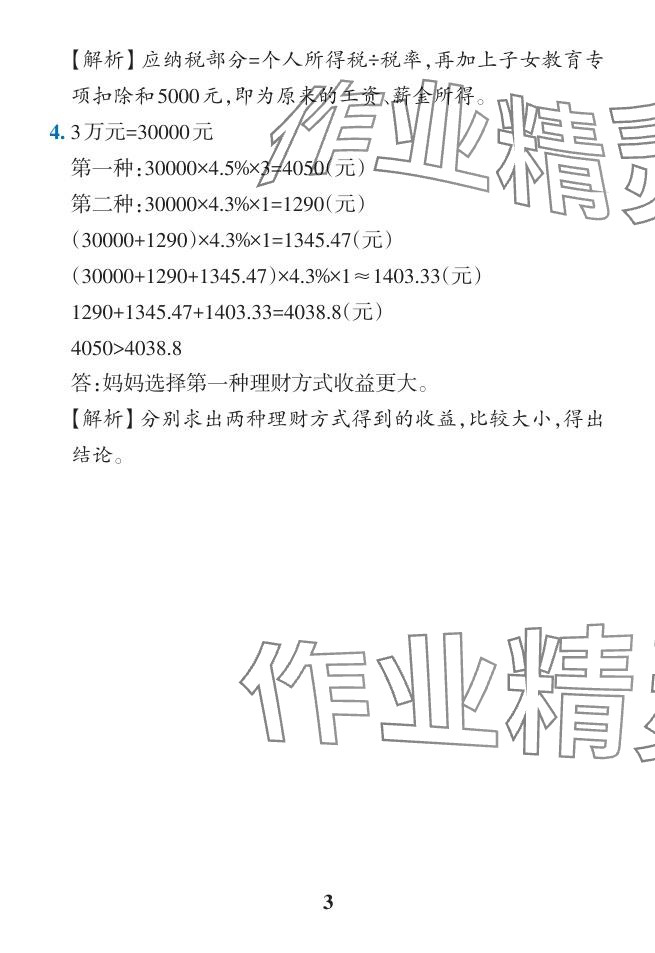 2024年小學學霸作業(yè)本六年級數(shù)學下冊人教版廣東專版 參考答案第24頁