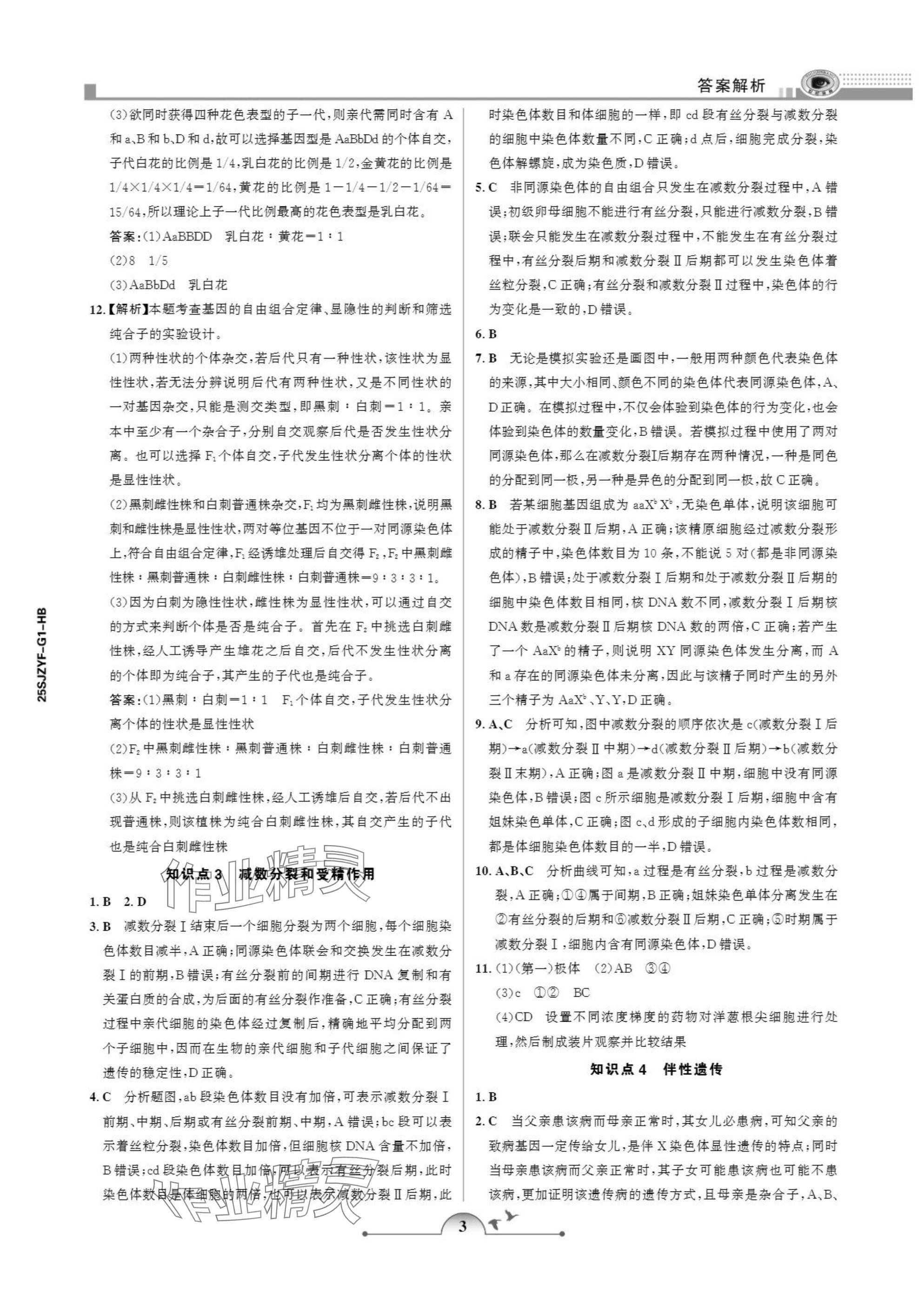 2025年暑假作业甘肃少年儿童出版社高一生物人教版 参考答案第3页