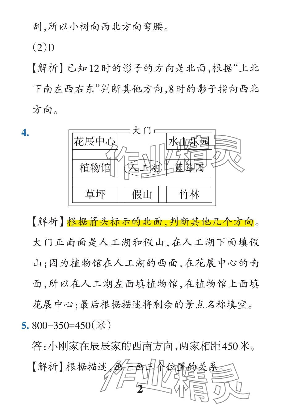 2024年小學(xué)學(xué)霸作業(yè)本三年級數(shù)學(xué)下冊人教版 參考答案第8頁