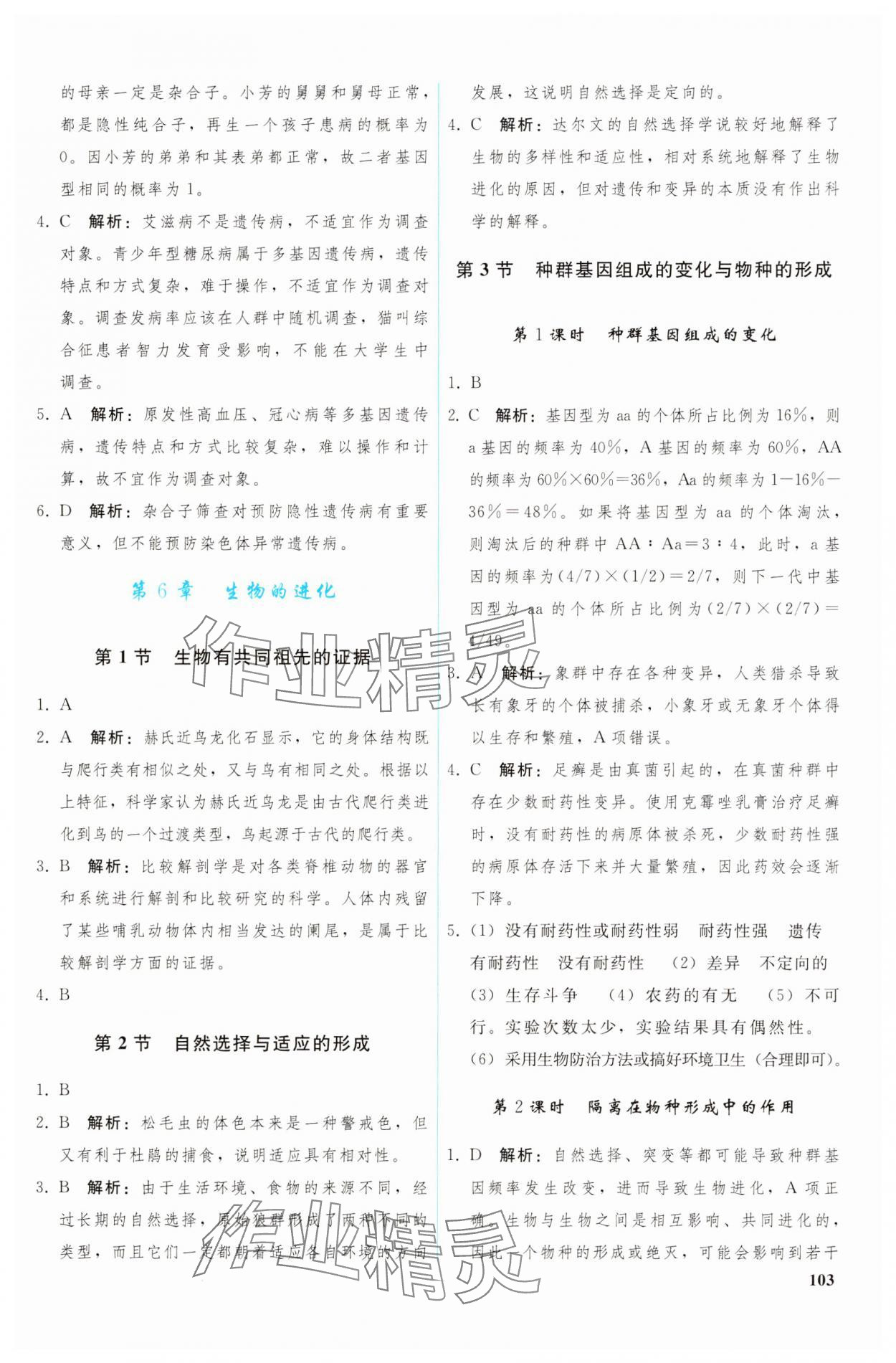 2024年優(yōu)化學案高中生物必修2人教版 參考答案第8頁