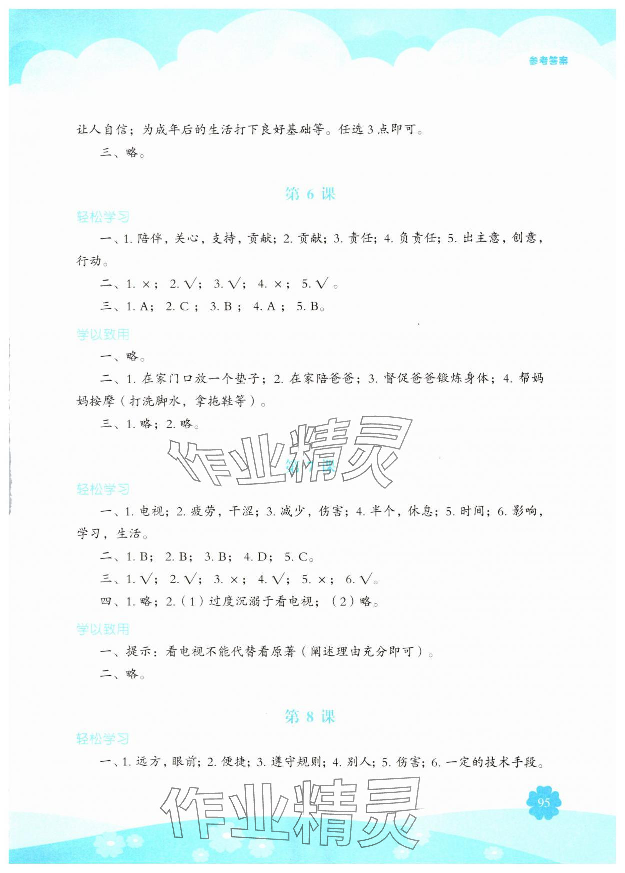 2025年素质培养与能力拓展四年级道德与法治上册人教版&nbsp;第3页